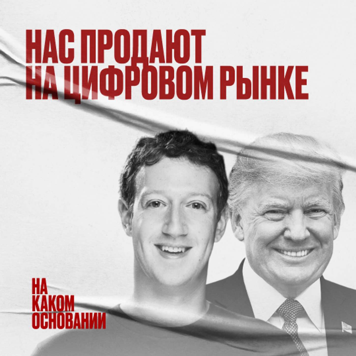 Под колпаком: как наши данные используют против нас podcast