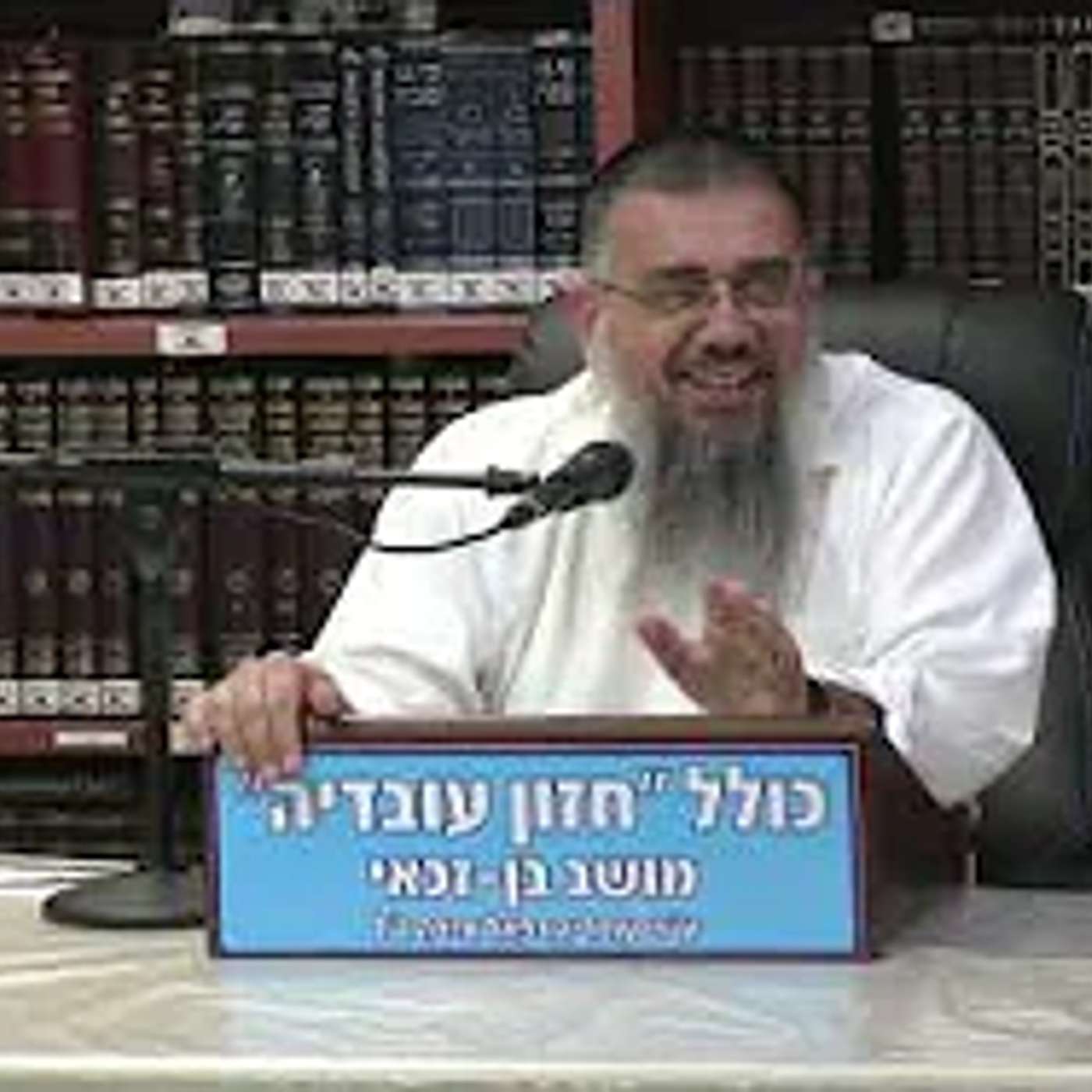 הרב אברהם עובדיה :  הדרכון שפותח כל השערים .