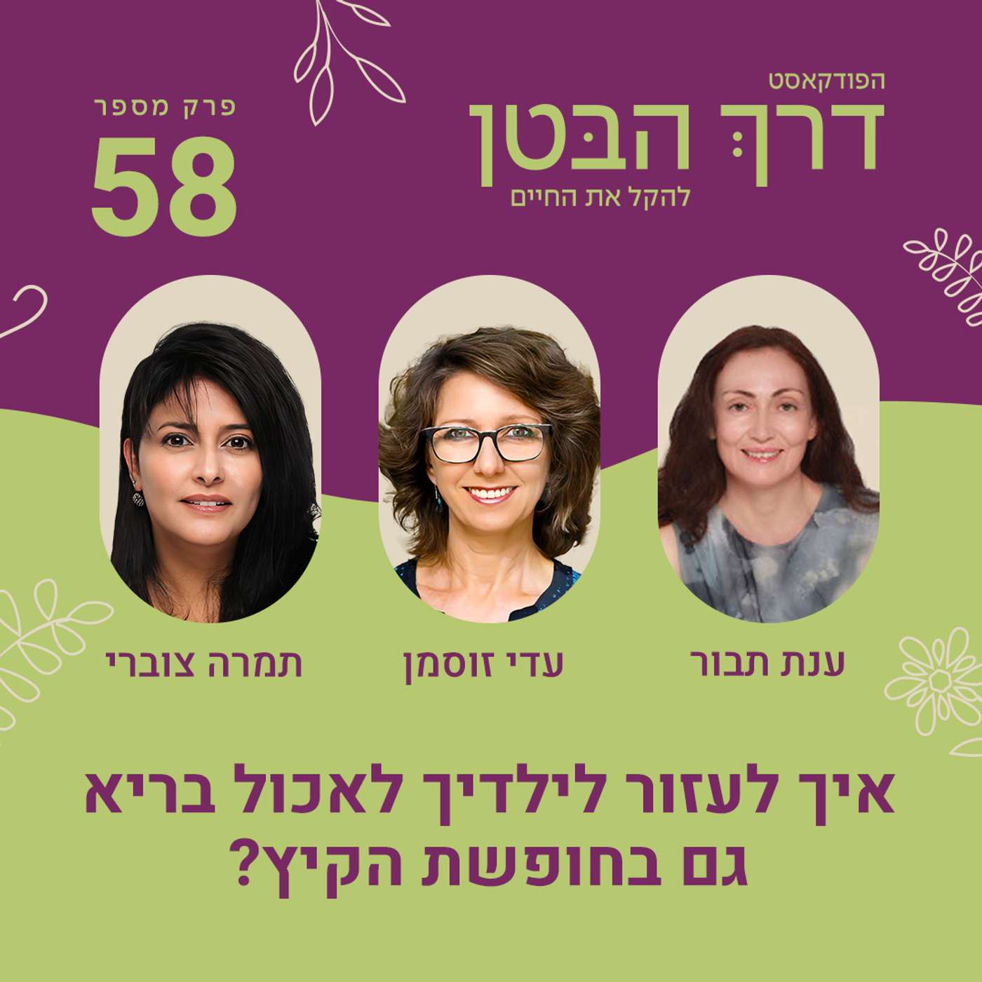 פרק 58 איך לעזור לילדיך לאכול בריא גם בחופשת הקיץ פרק 58 איך לעזור לילדיך לאכול בריא גם בחופשת הקיץ