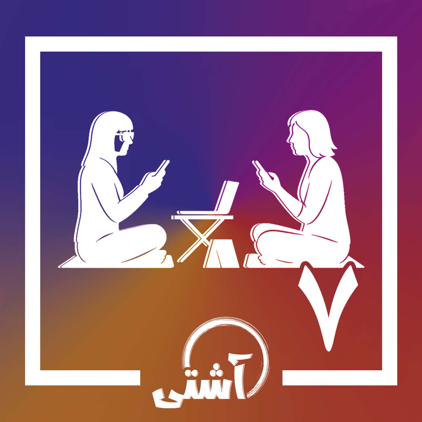 قسمت ۷ - هنرمند در حال چت است