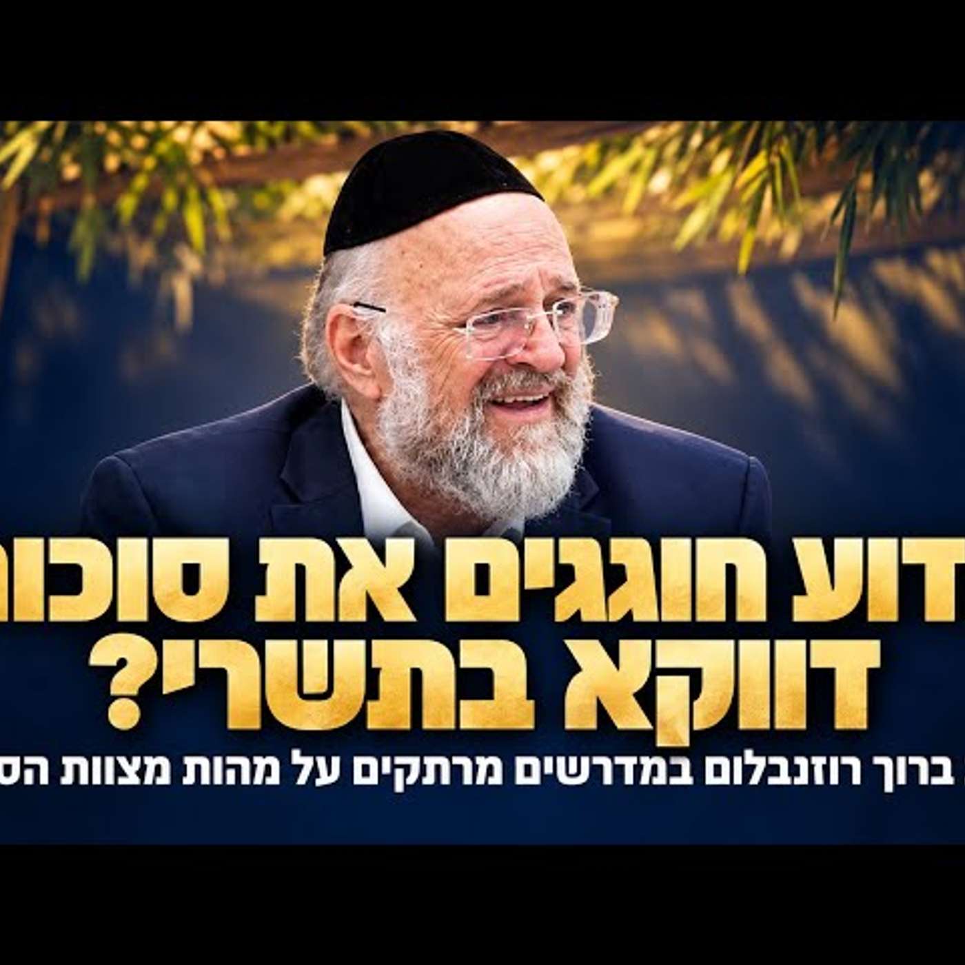 הרב ברוך רוזנבלום במסר מרתק לחול המועד סוכות!