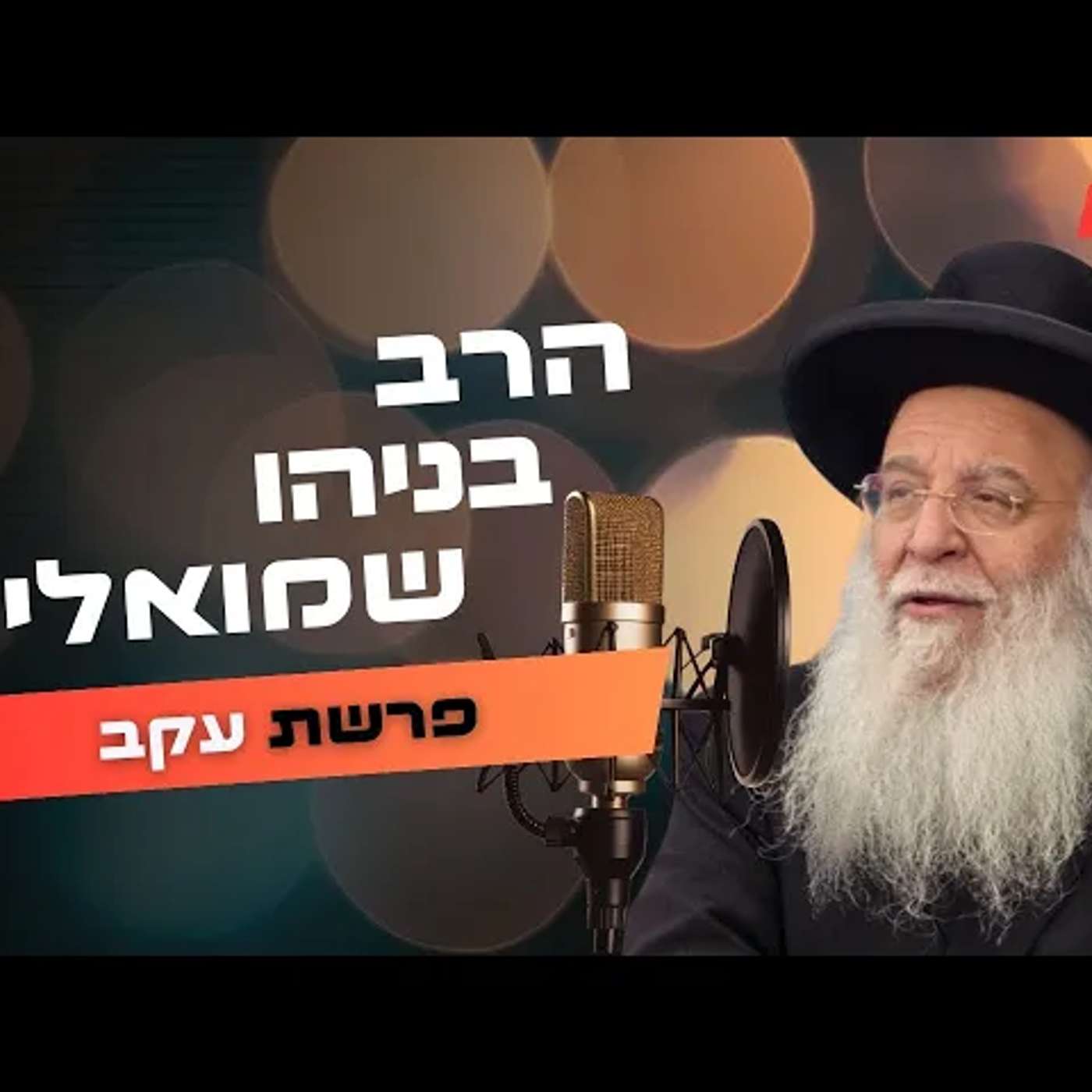 הרב בניהו שמואלי • פרשת עקב תשפ''ה | עלונימייל