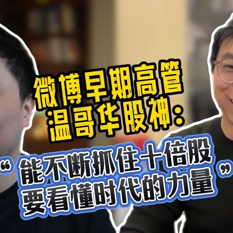 E407. 亲历中国互联网20年，从微博VP到投资AI的选择与运气｜Indigo访谈