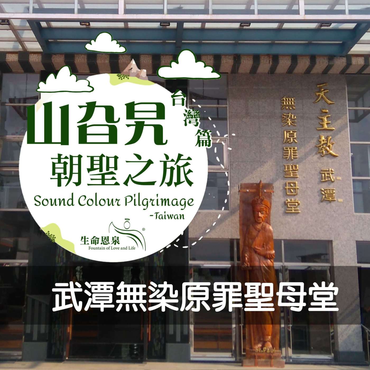 《台灣篇 02》武潭無染原罪聖母堂 Church of Immaculate Conception-Taiwu, Taiwan 《台灣篇 02》武潭無染原罪聖母堂 Church of Immaculate Conception-Taiwu, Taiwan