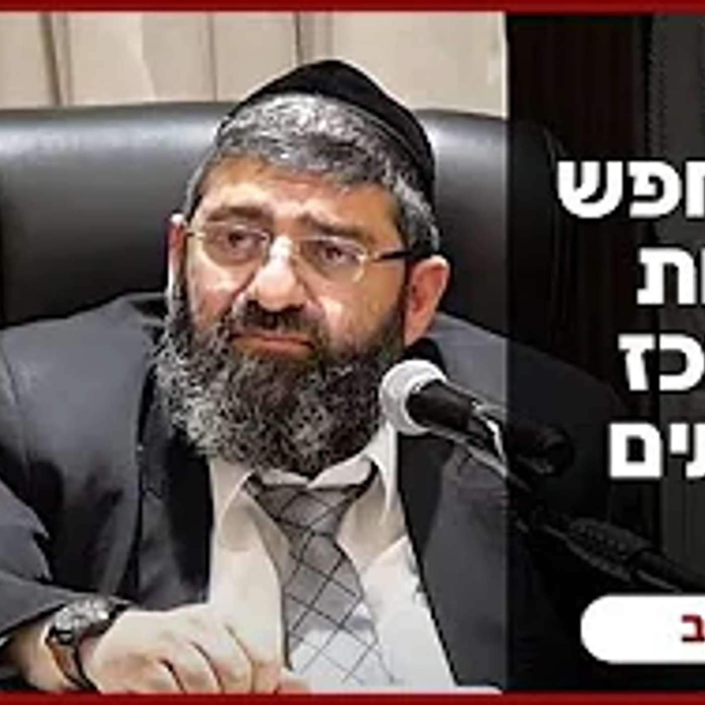 הרב אייל עמרמי - אל תחפש להיות במרכז העניינים! יד' כסלו תשפ"ה