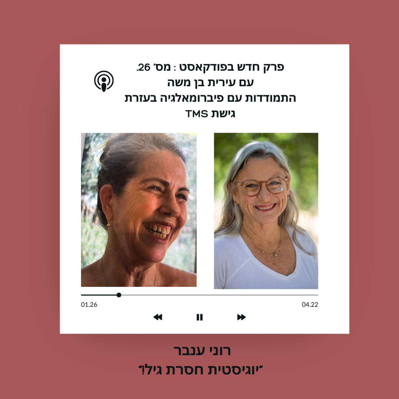 פרק מס' 26: TMS התמודדות עם פיברומיאלגיה בעזרת גישת