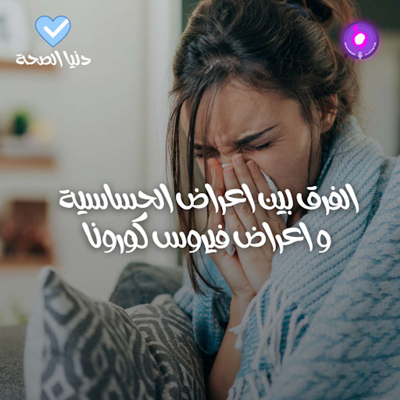 ماالفرق بين اعراض الحساسية و اعراض فيروس كورونا