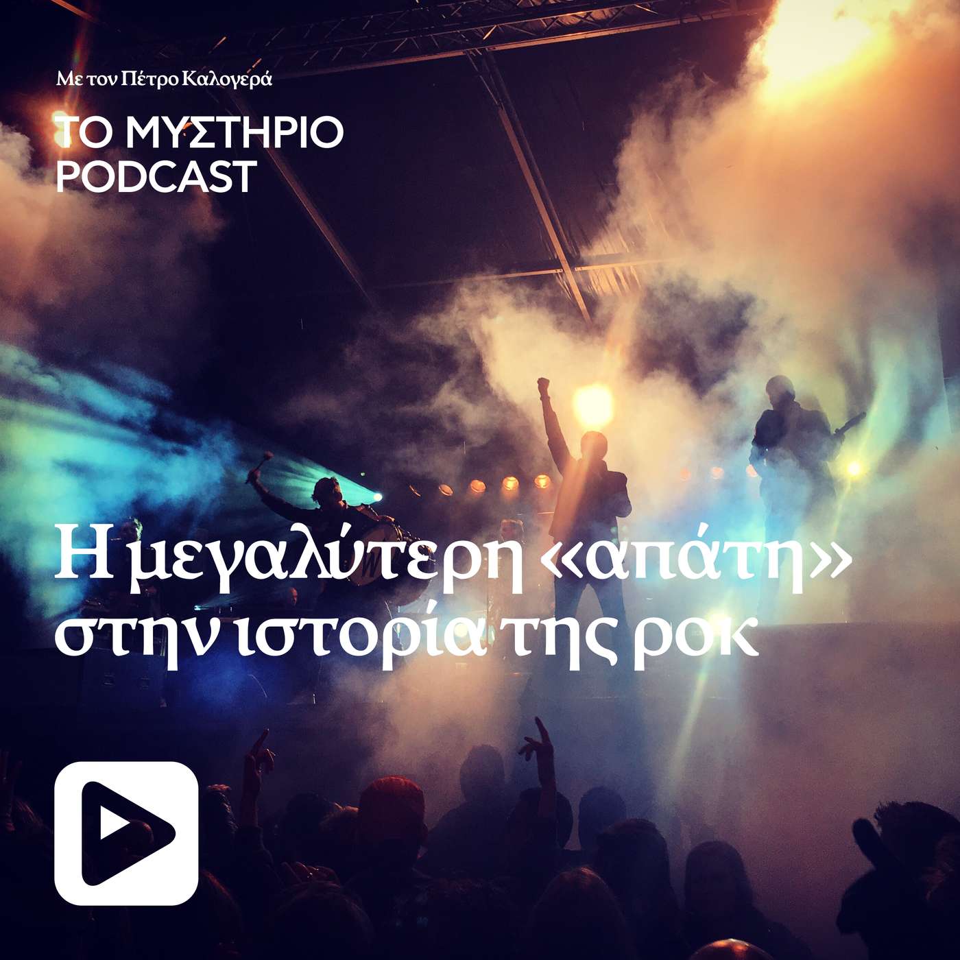 Η μεγαλύτερη «απάτη» στην ιστορία της ροκ