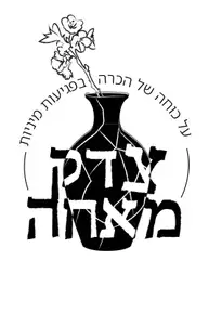 צדק מאחה - על כוחה של הכרה בפגיעות מיניות