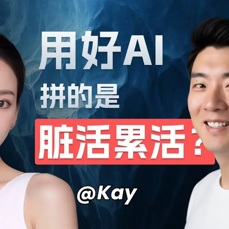 E456. 死磕一年热门AI赛道，发现并不卷？｜Aha创始人Kay访谈_下