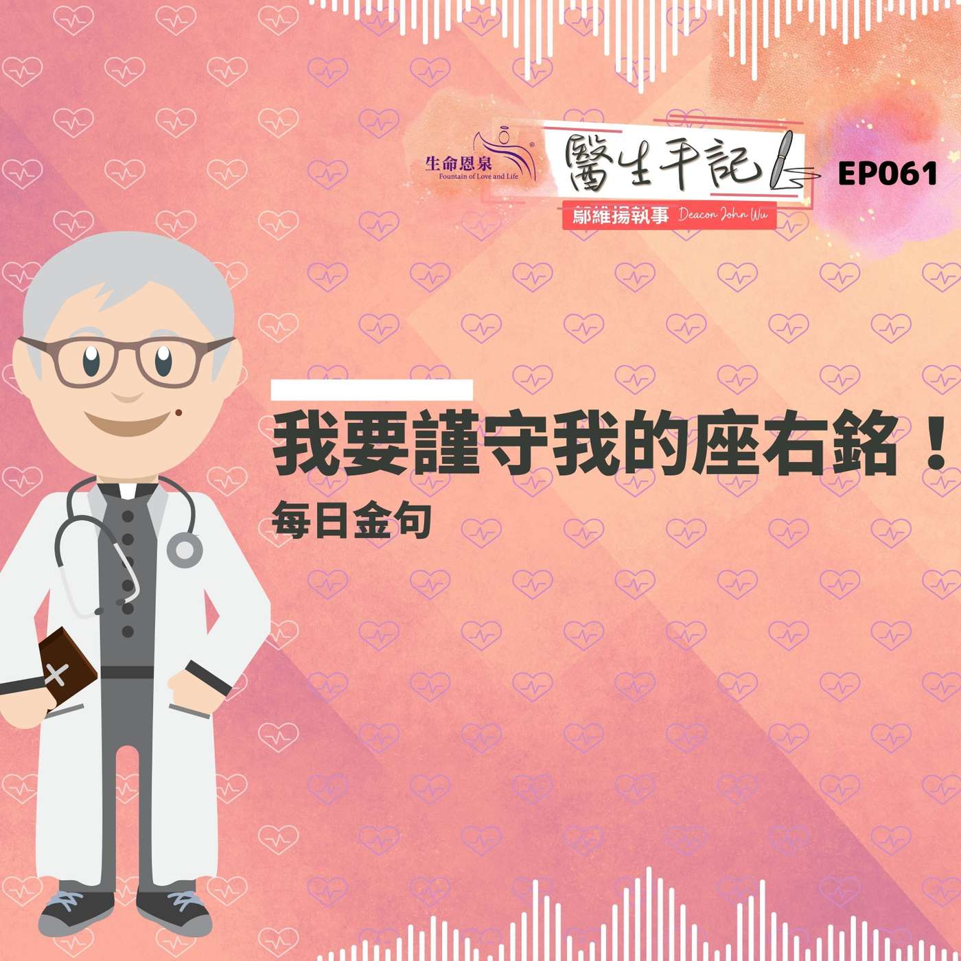 我要謹守我的座右銘！| #醫生手記 061 每日金句 episode artwork