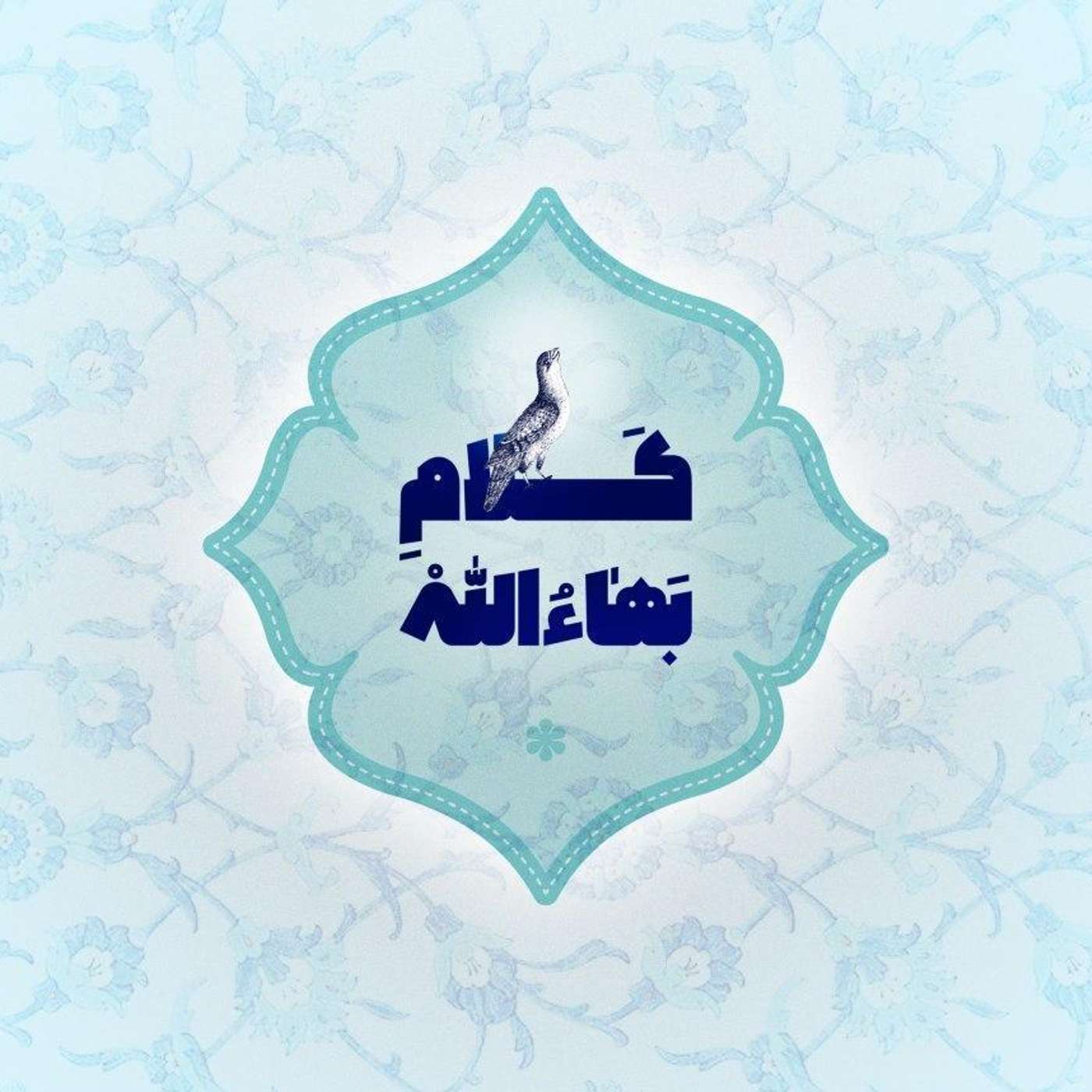 کلام بهاءالله
