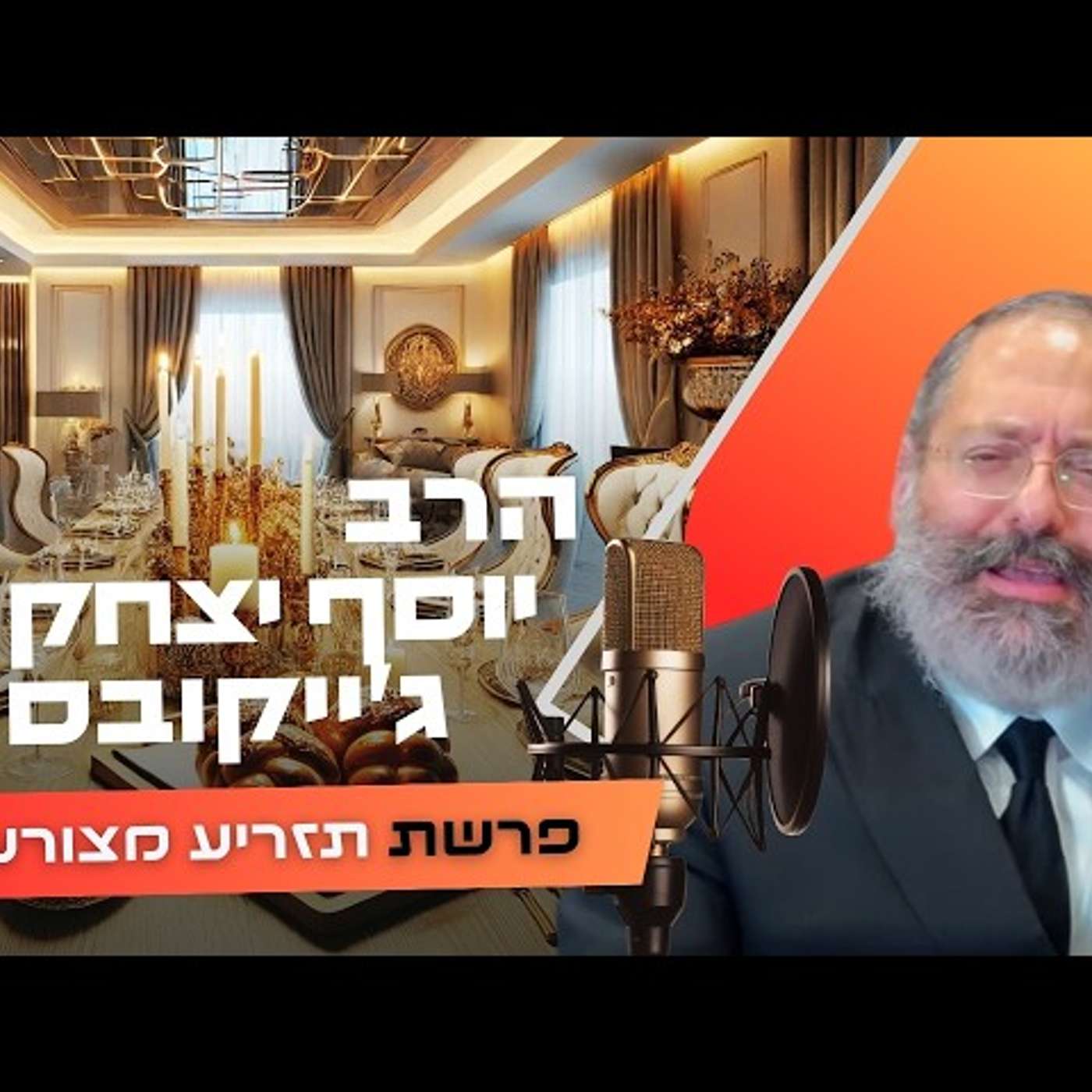 מה הורס לך את החיים 💥 | הרב יוסף יצחק ג'ייקובסון | פרשת תזריע מצורע תשפ״ו (2026) | עלונימייל