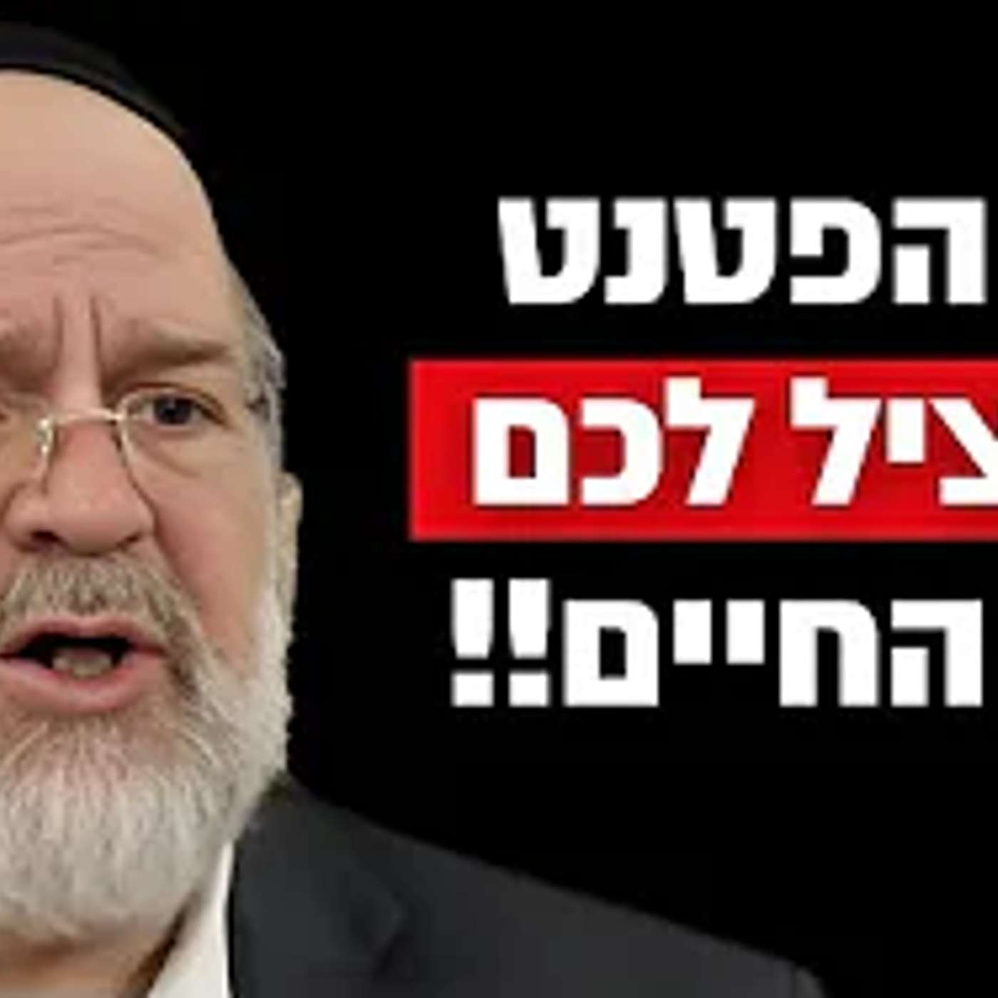 יש לי פטנט אדיר שיציל לכם את החיים !! הרב רוזנבלום בקטע שאסור לכם לפספס !!