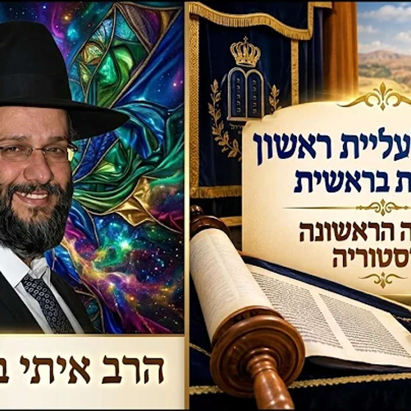 מי עולה לעליית ראשון בפרשת בראשית | החתונה הראשונה בהיסטוריה | הרב איתי בן אהרון episode artwork