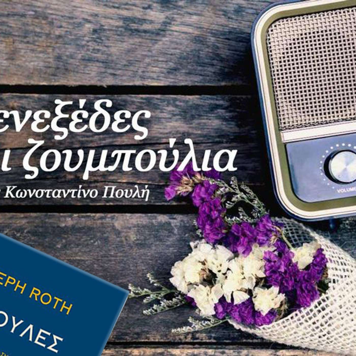 Μενεξέδες και Ζουμπούλια (13 Απριλίου 2020): Γιόζεφ Ροτ, Φράουλες