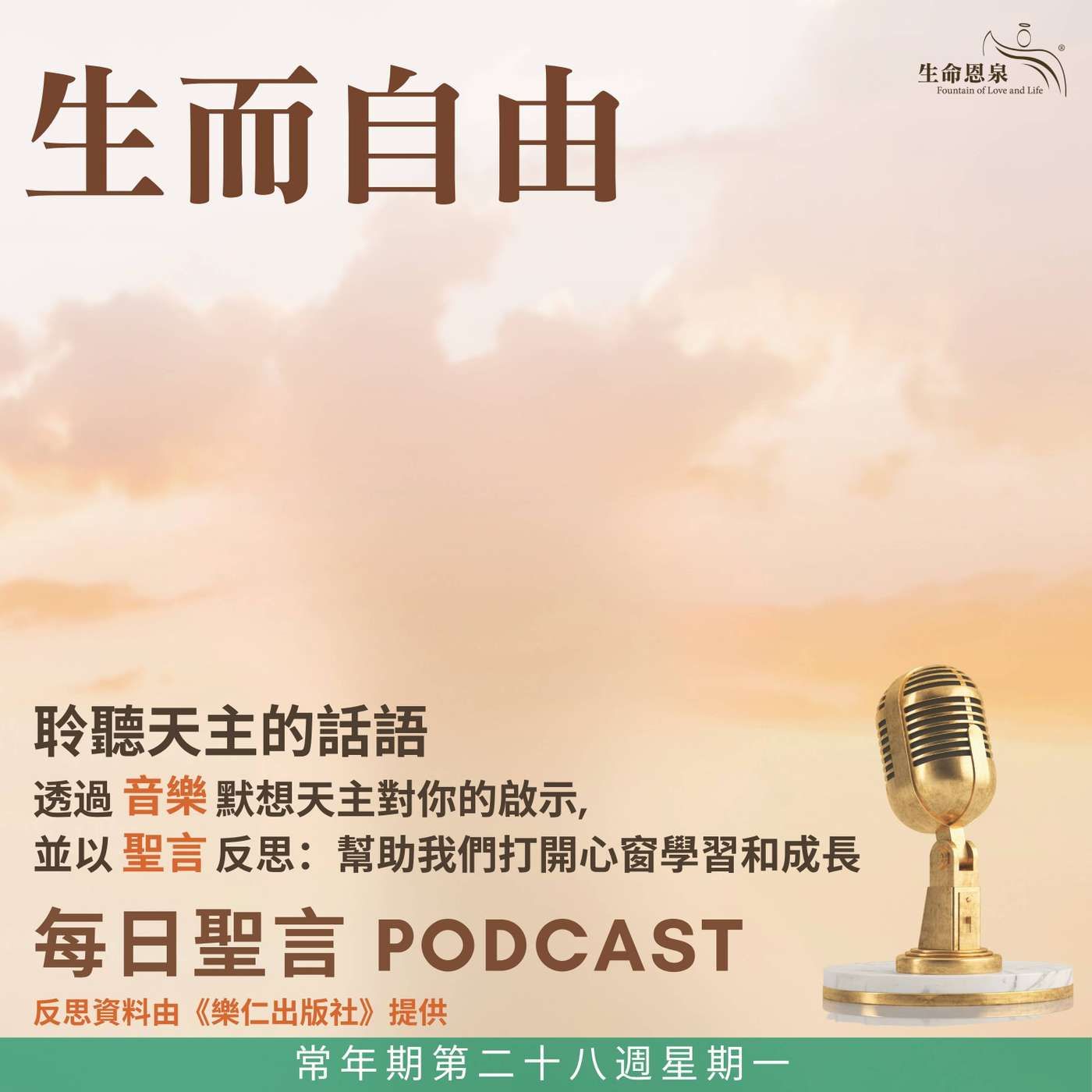二零二六年十月十二日 - 生而自由 - 常年期第二十八週星期一 episode artwork