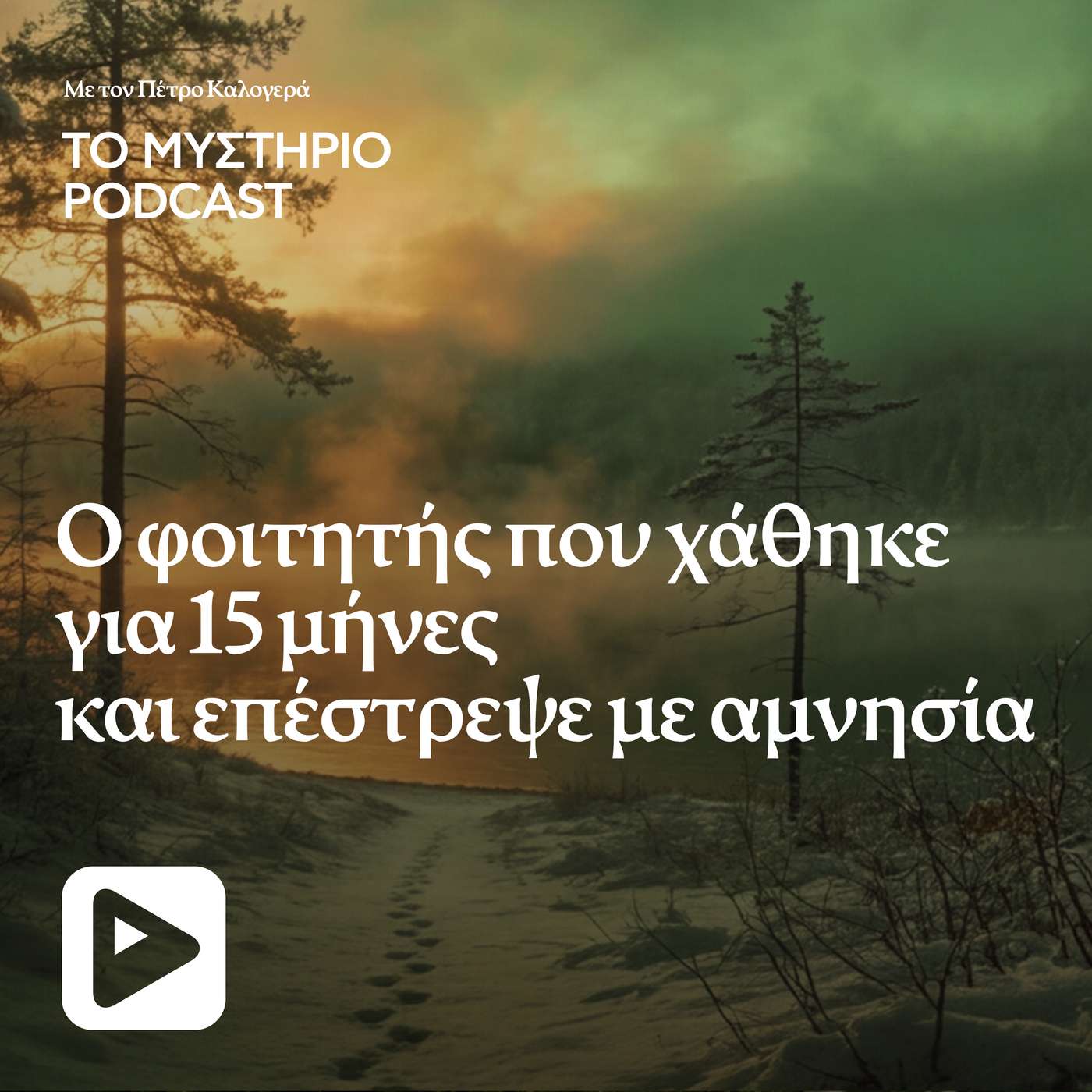Ο φοιτητής που χάθηκε για 15 μήνες και επέστρεψε με αμνησία
