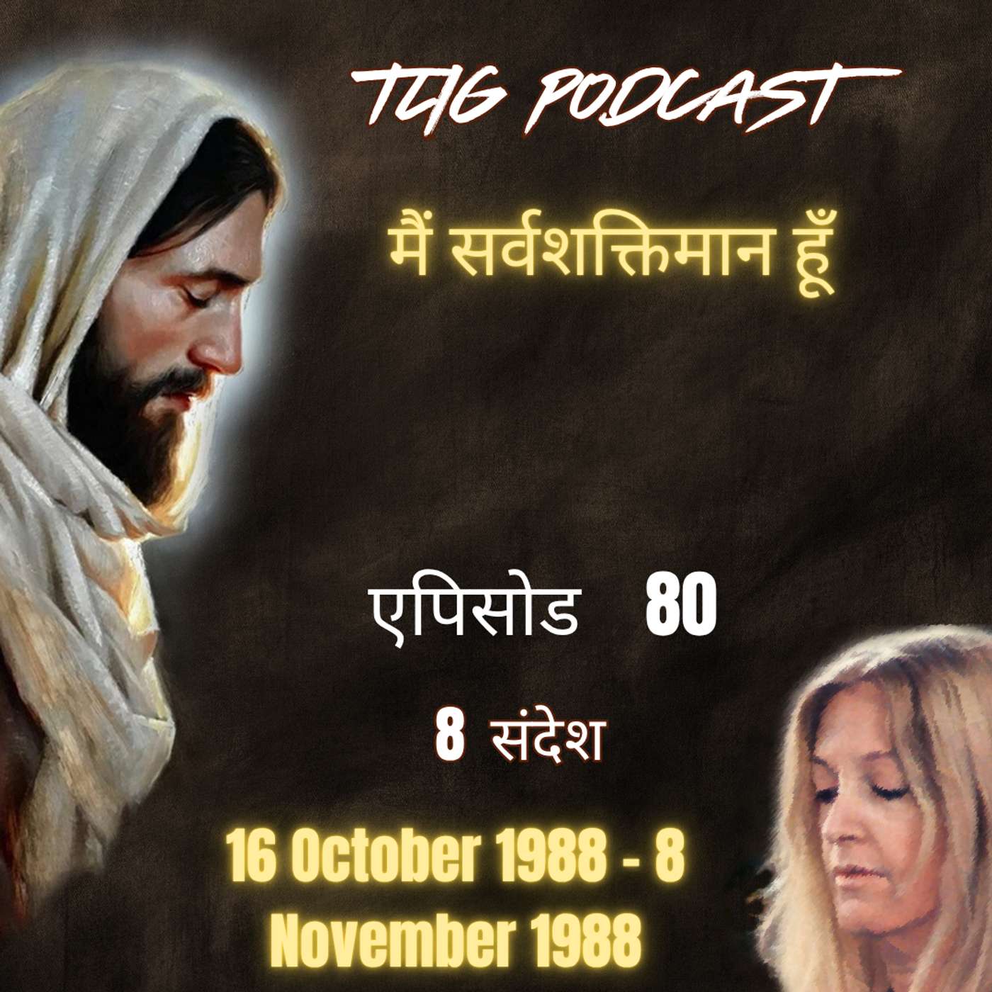 एपिसोड 80 :  मैं सर्वशक्तिमान हूँ - ईश्वर में सच्चा जीवन episode artwork