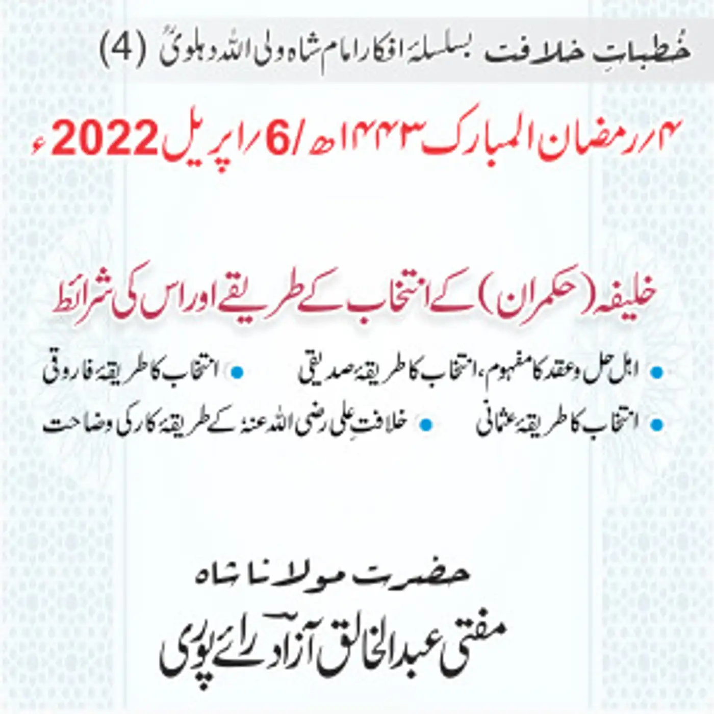 Khutbat e Khilafat - Day 04