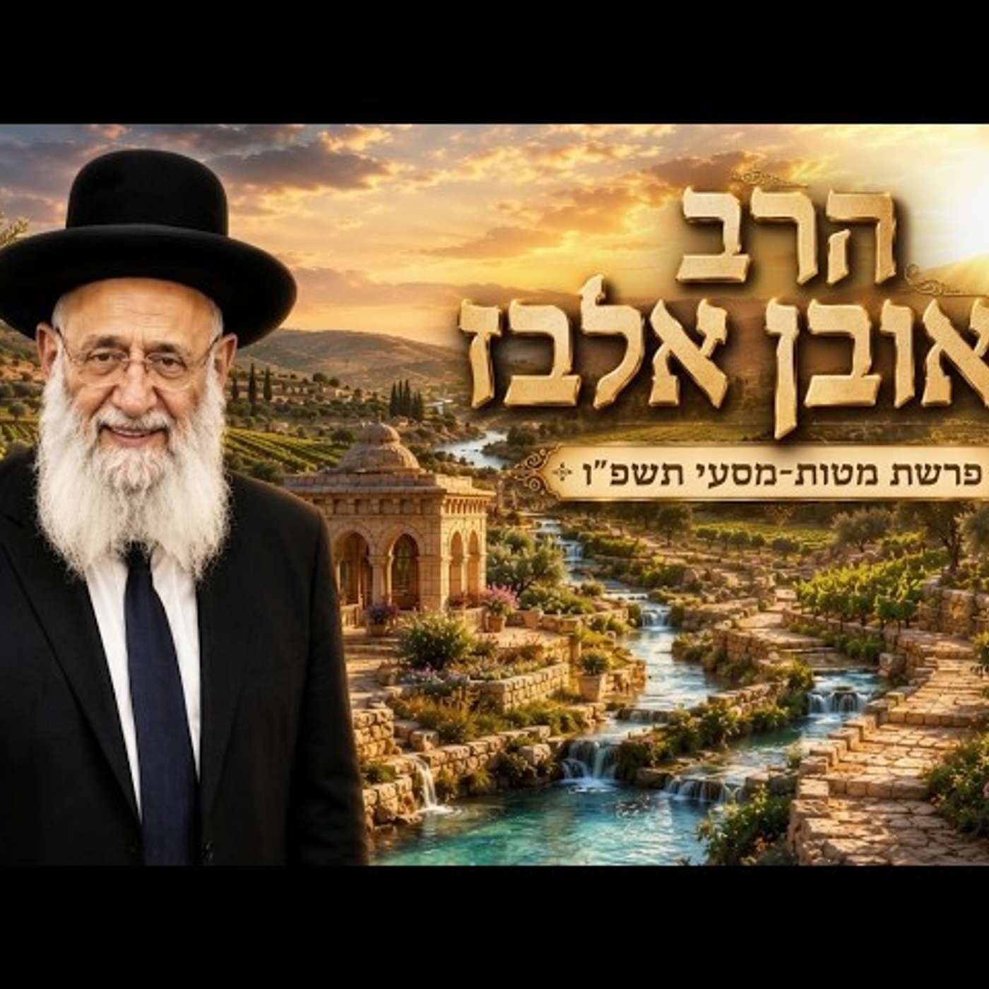 הרב ראובן אלבז | פרשת מטות מסעי תשפ"ו (2026) | עלונימייל
