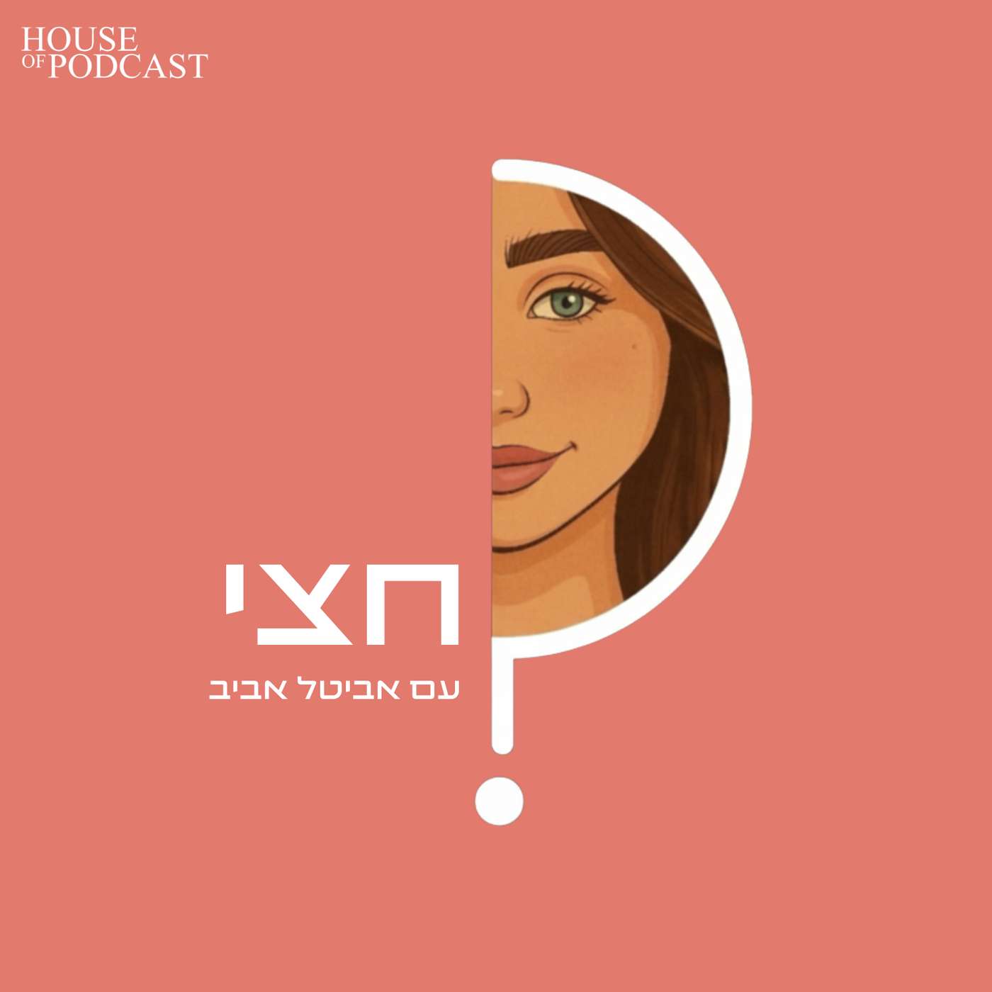 חצי עם אביטל אביב