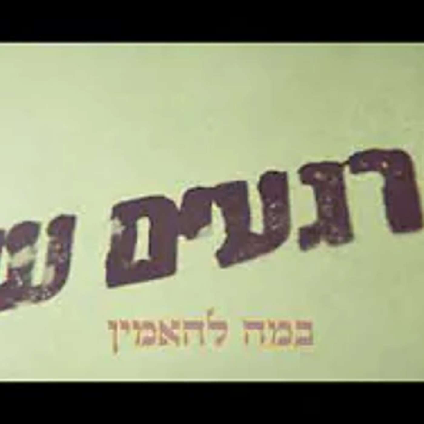 במה להאמין🤔▪️כמה רגעים תורה עם הרב נחמנסון▪️(פרשת נח תשפ"ו)