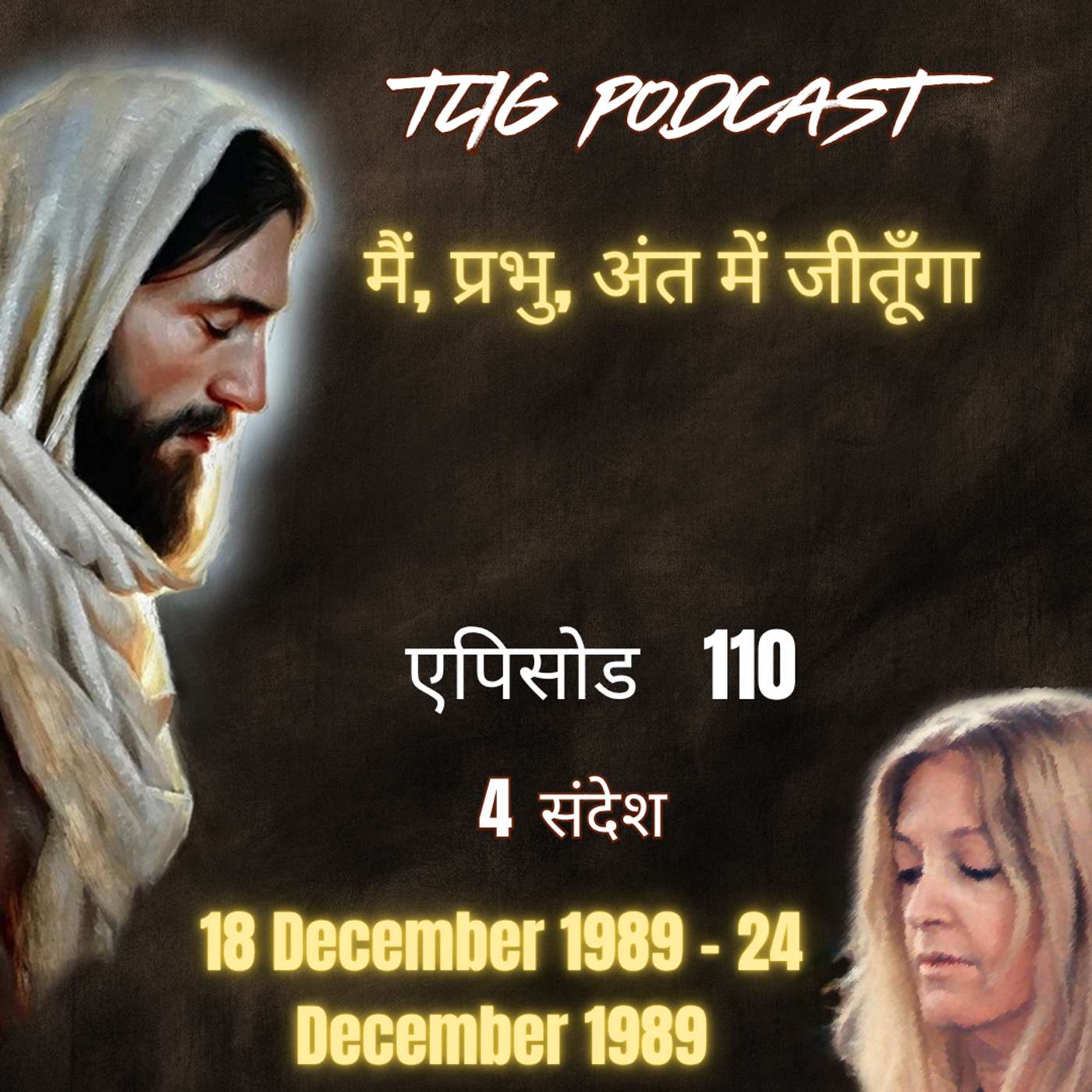 एपिसोड 110 : मैं, प्रभु, अंत में जीतूँगा - ईश्वर में सच्चा जीवन episode artwork