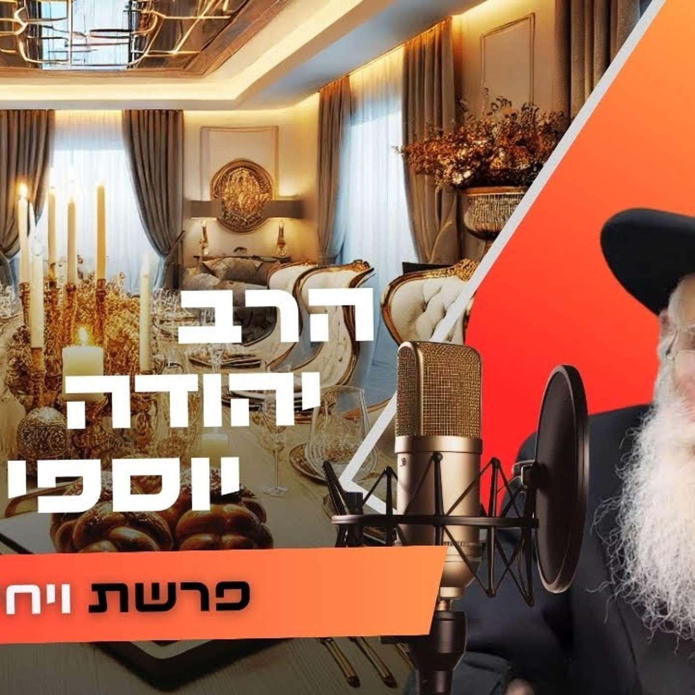 הרב יהודה יוספי • פרשת ויחי תשפ''ו | עלונימייל הרב יהודה יוספי • פרשת ויחי תשפ''ו | עלונימייל