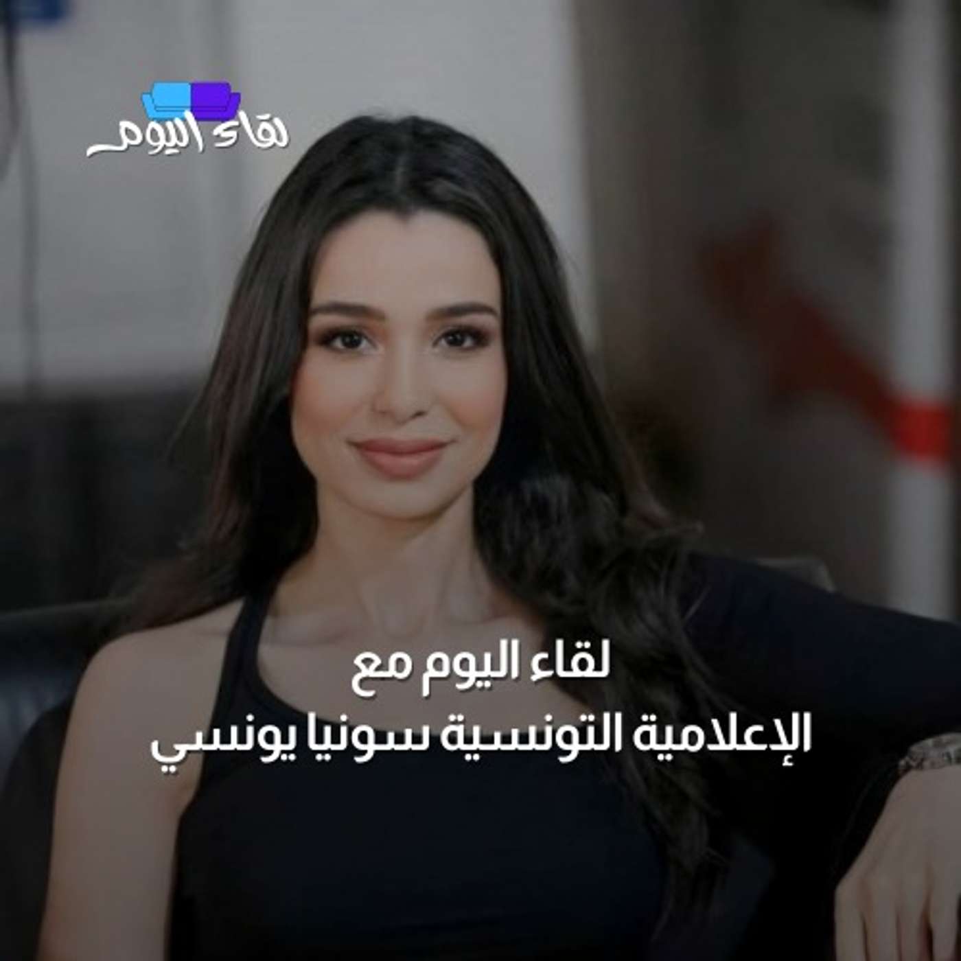 لقاء اليوم مع الإعلامية التونسية سونيا يونسي