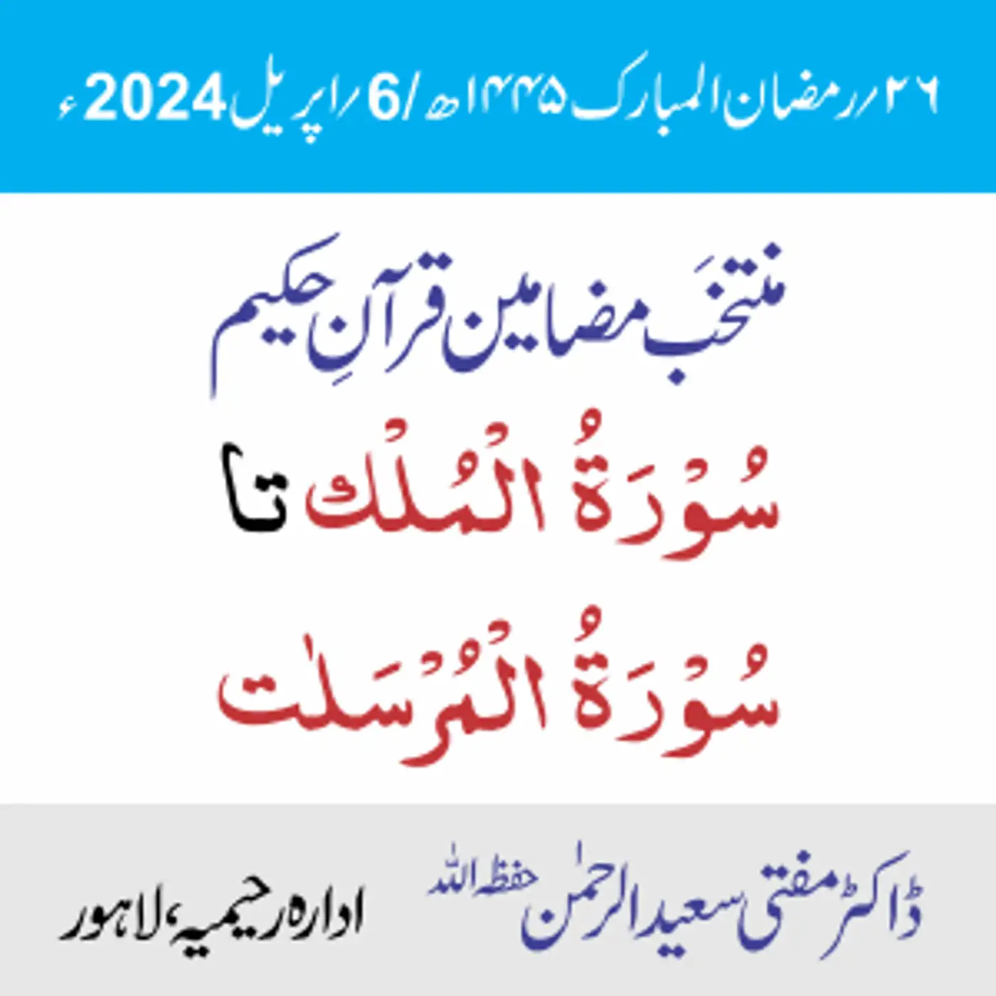سُوۡرَۃُ الۡمُلۡک تا سُوۡرَۃُ الۡمُرۡسَلٰت