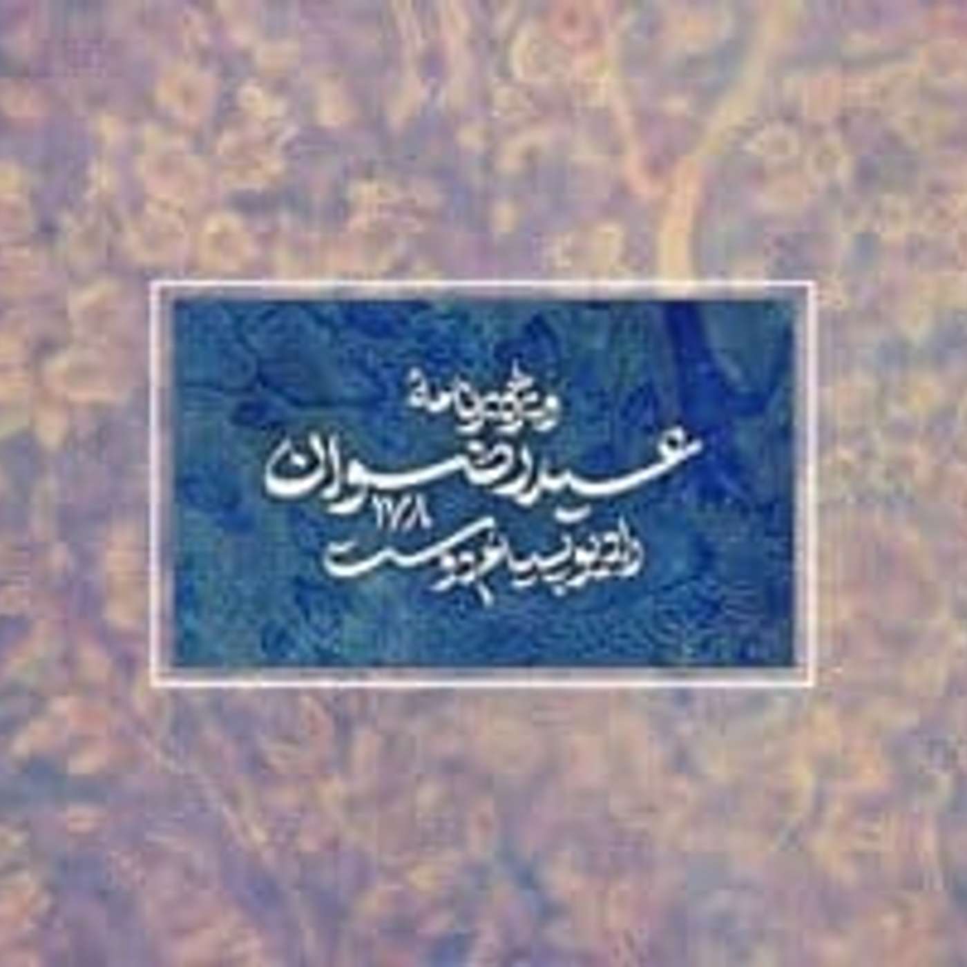 پادکست روزانه رادیو پیام دوست ۸ اردیبهشت ۱۴۰۰ episode artwork