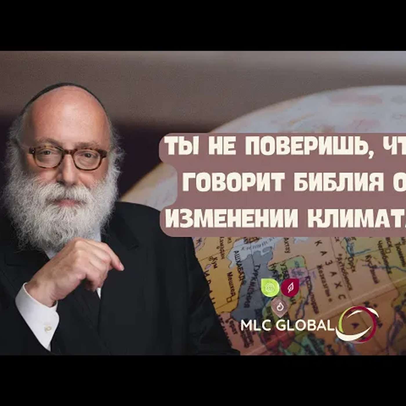 Ты не поверишь, что говорит Библия о изменении климата. episode artwork