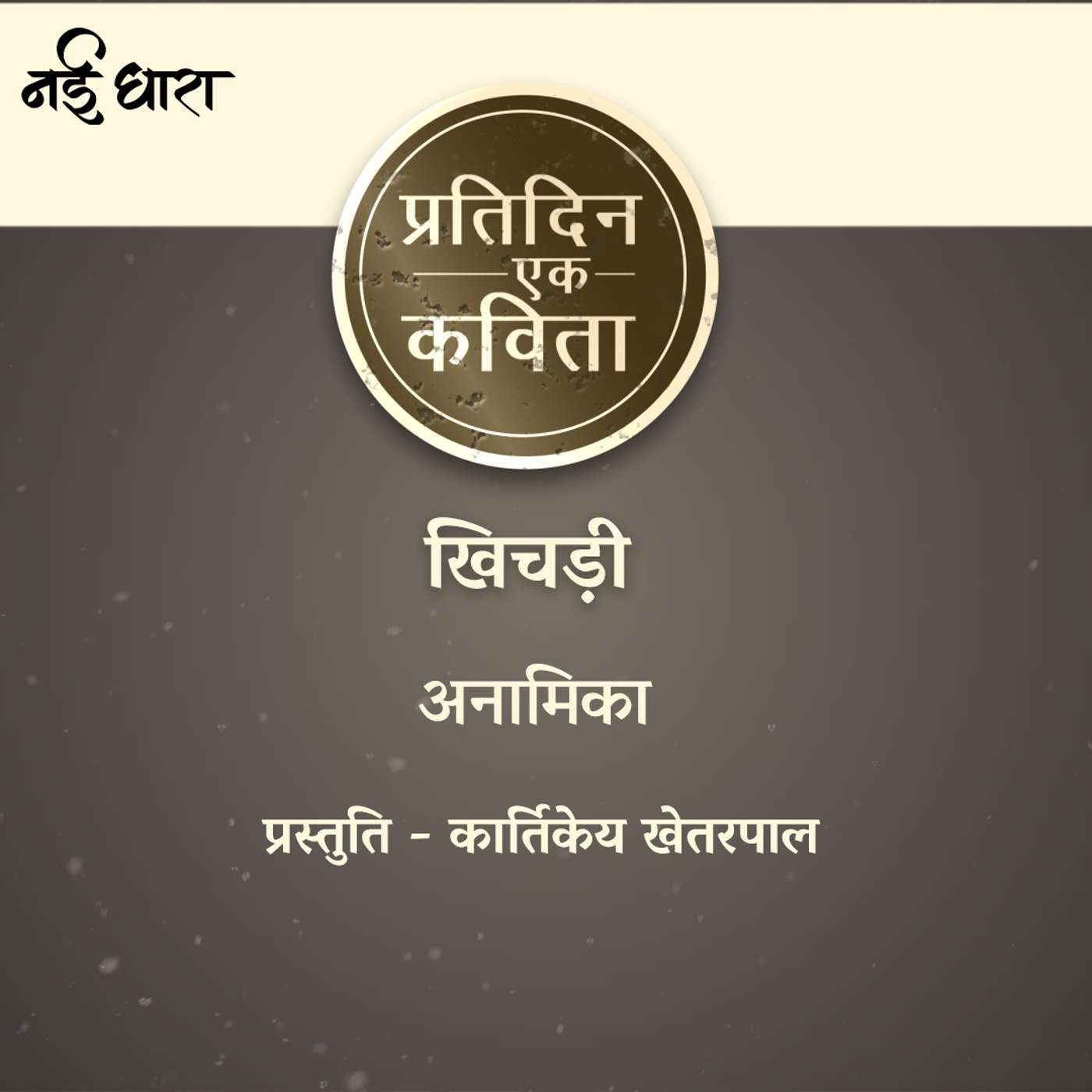 Khichdi | Anamika