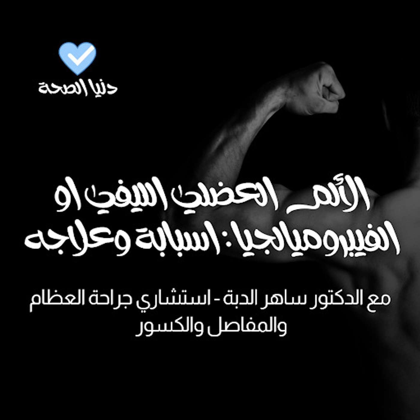 الألم العضلي الليفي او الفيبروميالجيا : اسبابة وعلاجه