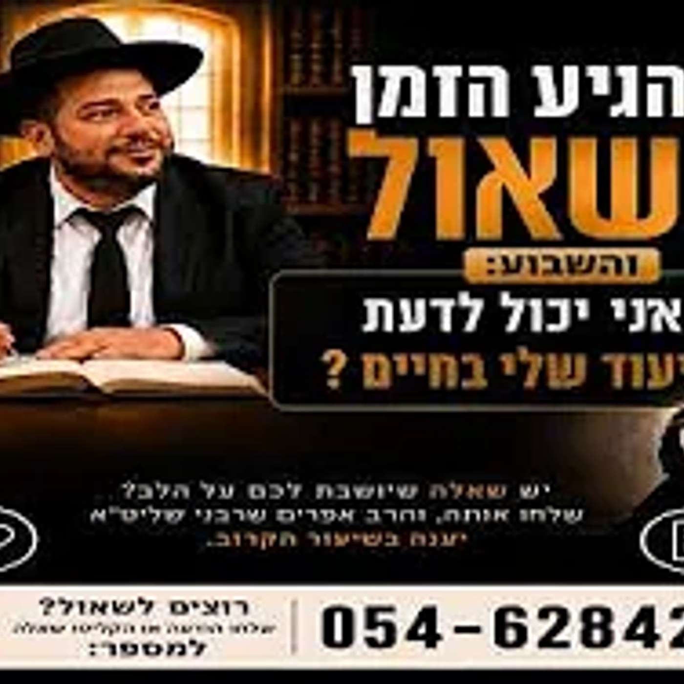 הגיע הזמן לשאול- איך אני יכול לדעת מה הייעוד שלי בחיים? -הרב אפרים שרבני episode artwork
