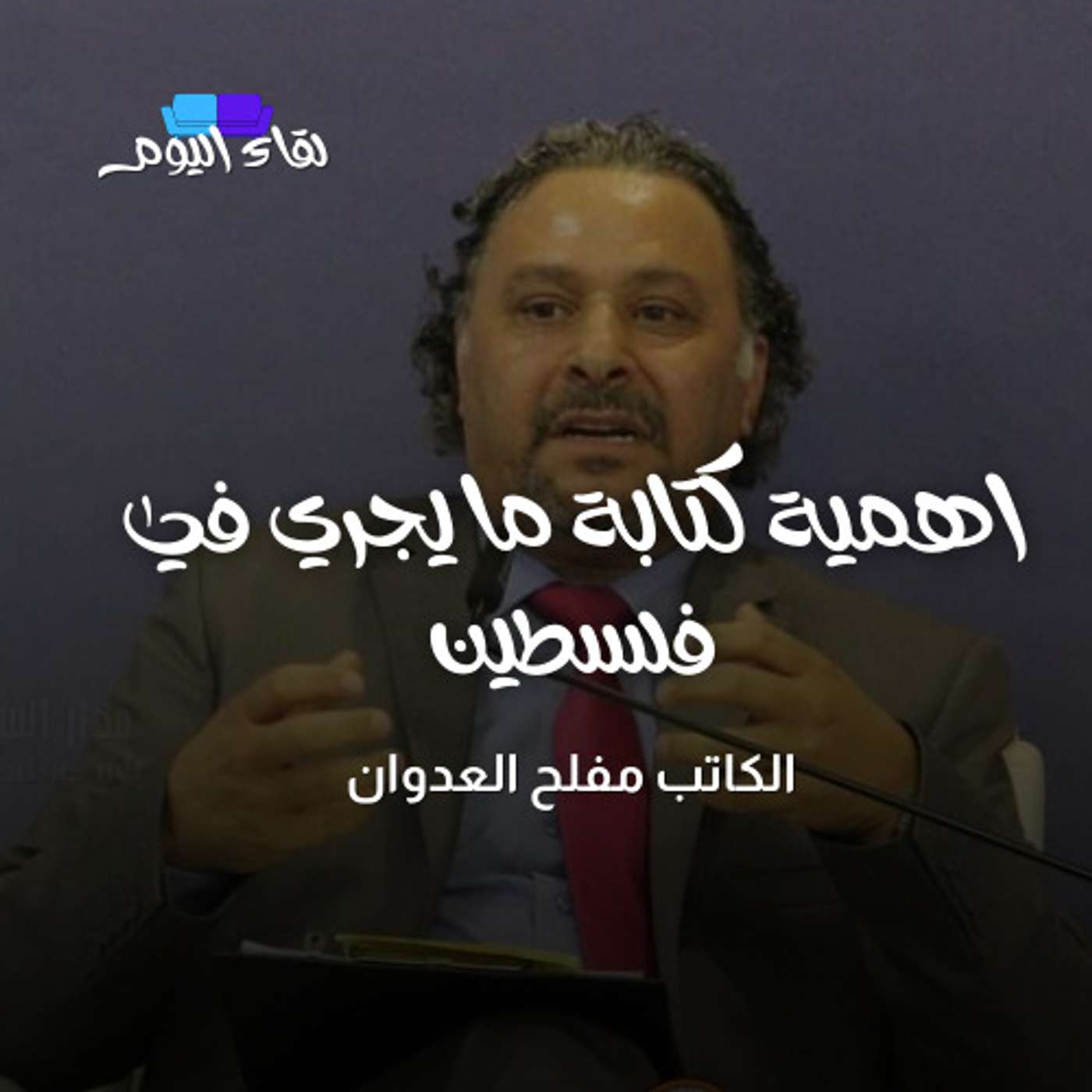 اهمية كتابة ما يجري في فلسطين