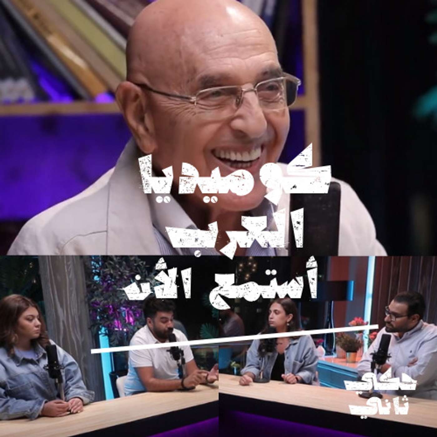 كوميديا العرب episode artwork