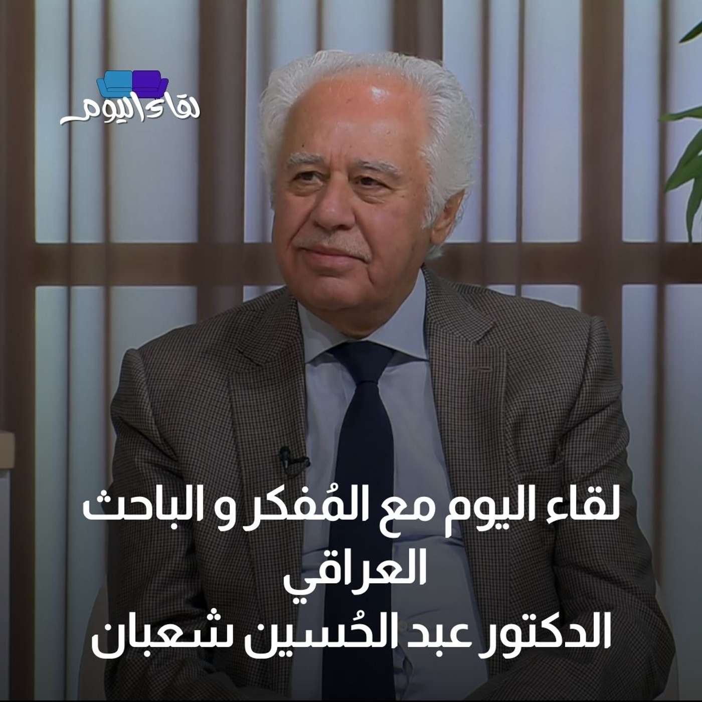 لقاء اليوم مع المُفكر والباحث العراقي د.عبد الحُسين شعبان
