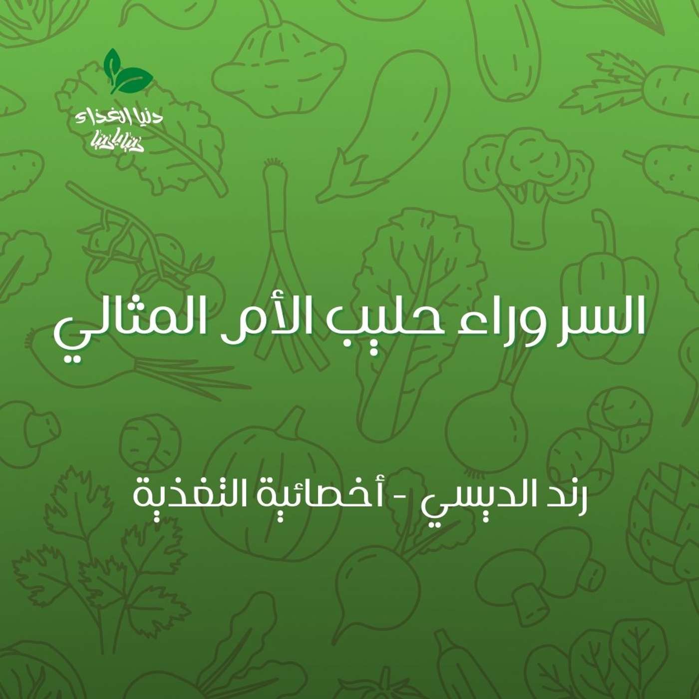 السر وراء حليب الأم المثالي السر وراء حليب الأم المثالي