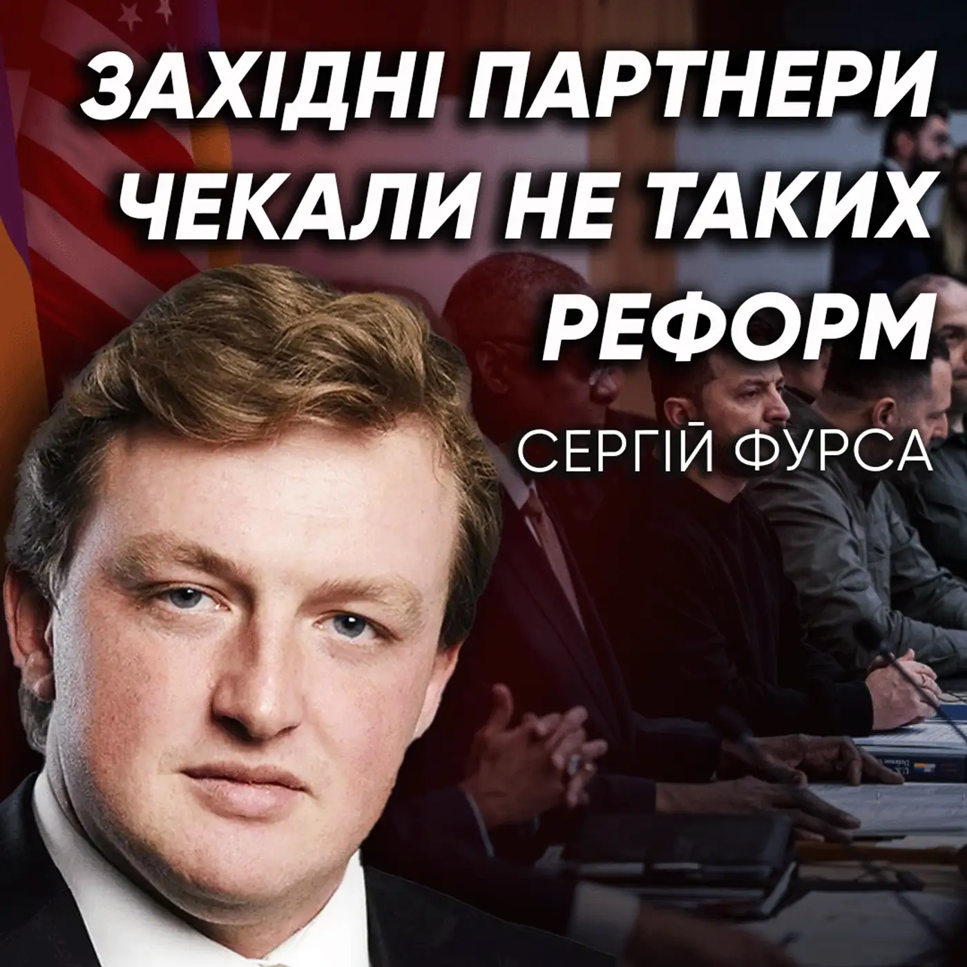 Чому РЕАЛЬНІ рішення не виправдали очікувань? Що заважає ЗМІНАМ в Україні?