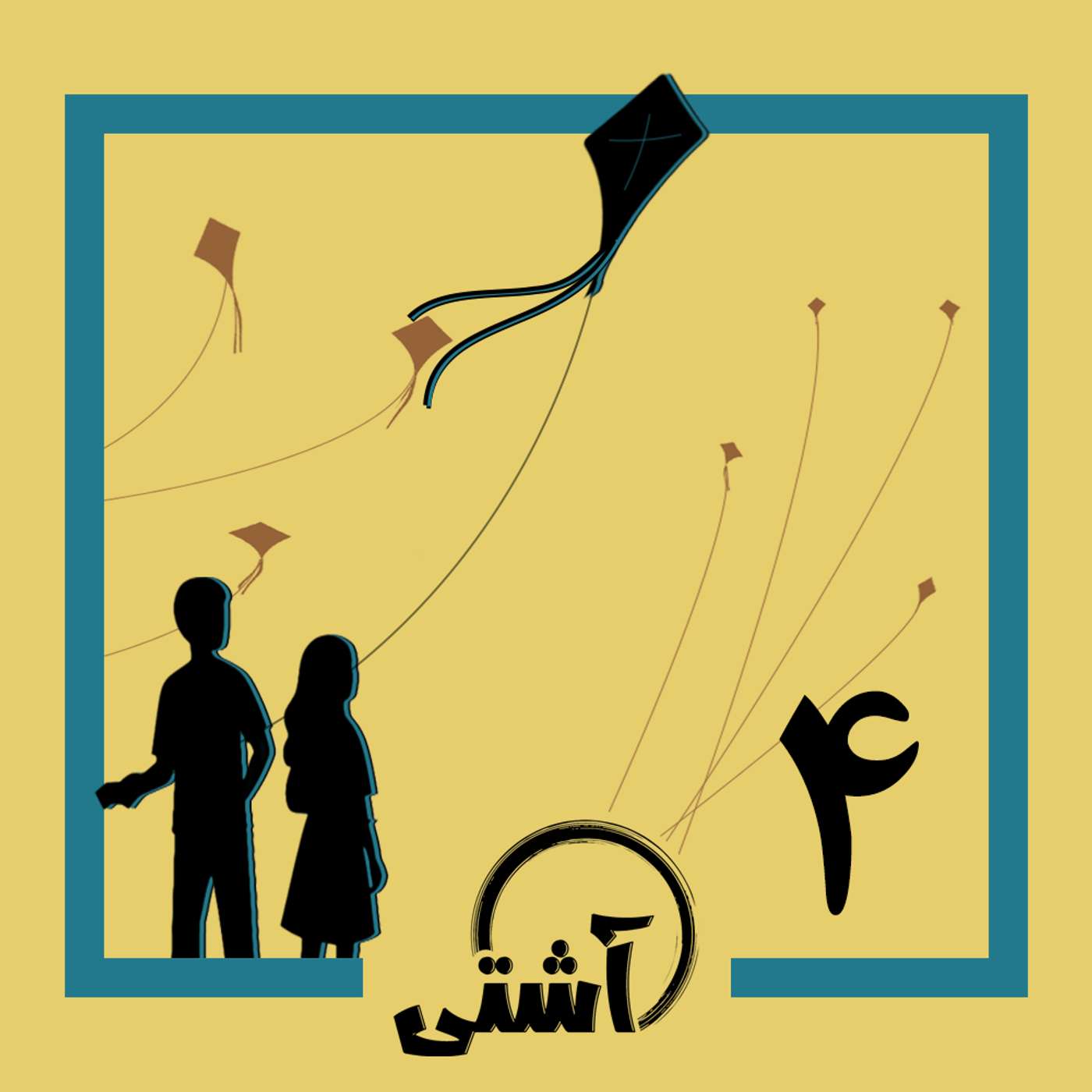 قسمت ۴ - آناتومی صلح episode artwork