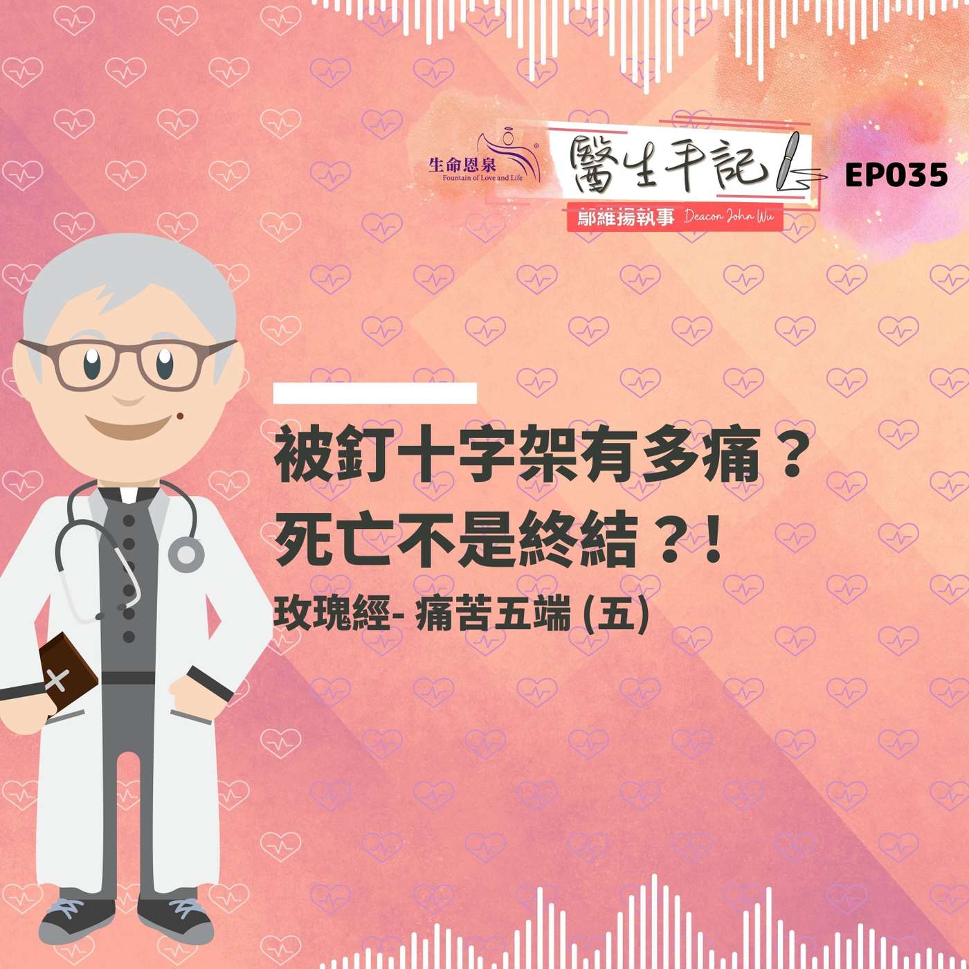 被釘十字架有多痛？死亡不是終結？! | 醫生手記 035  玫瑰經 - 痛苦五端 (五) episode artwork