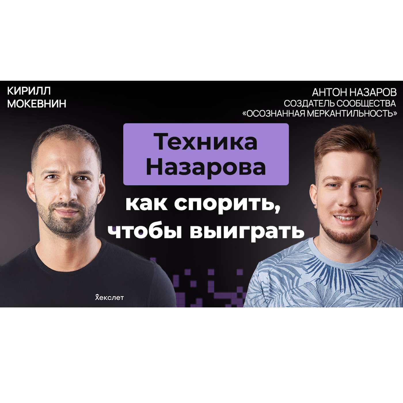 #73 Антон Назаров: как вести дебаты, в которых "поплывет" любой podcast
