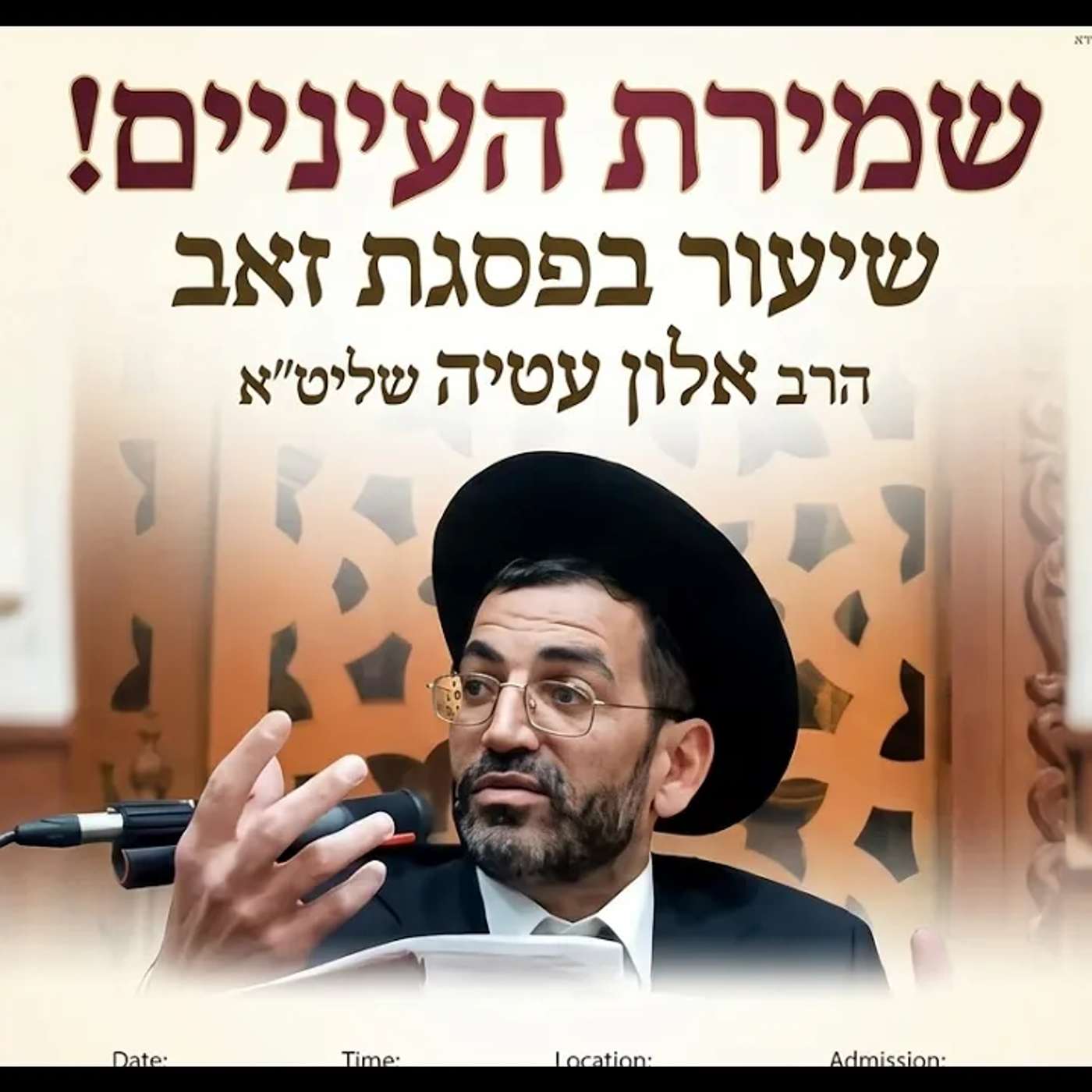 ❌ שמירת העיניים! הרב אלון עטיה שליט"א פסגת זאב תשעה באב