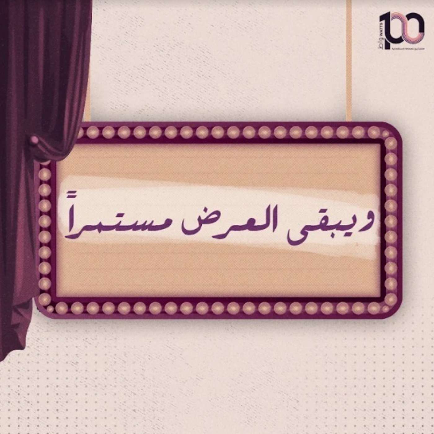 ويبقى العرض مستمرا episode artwork