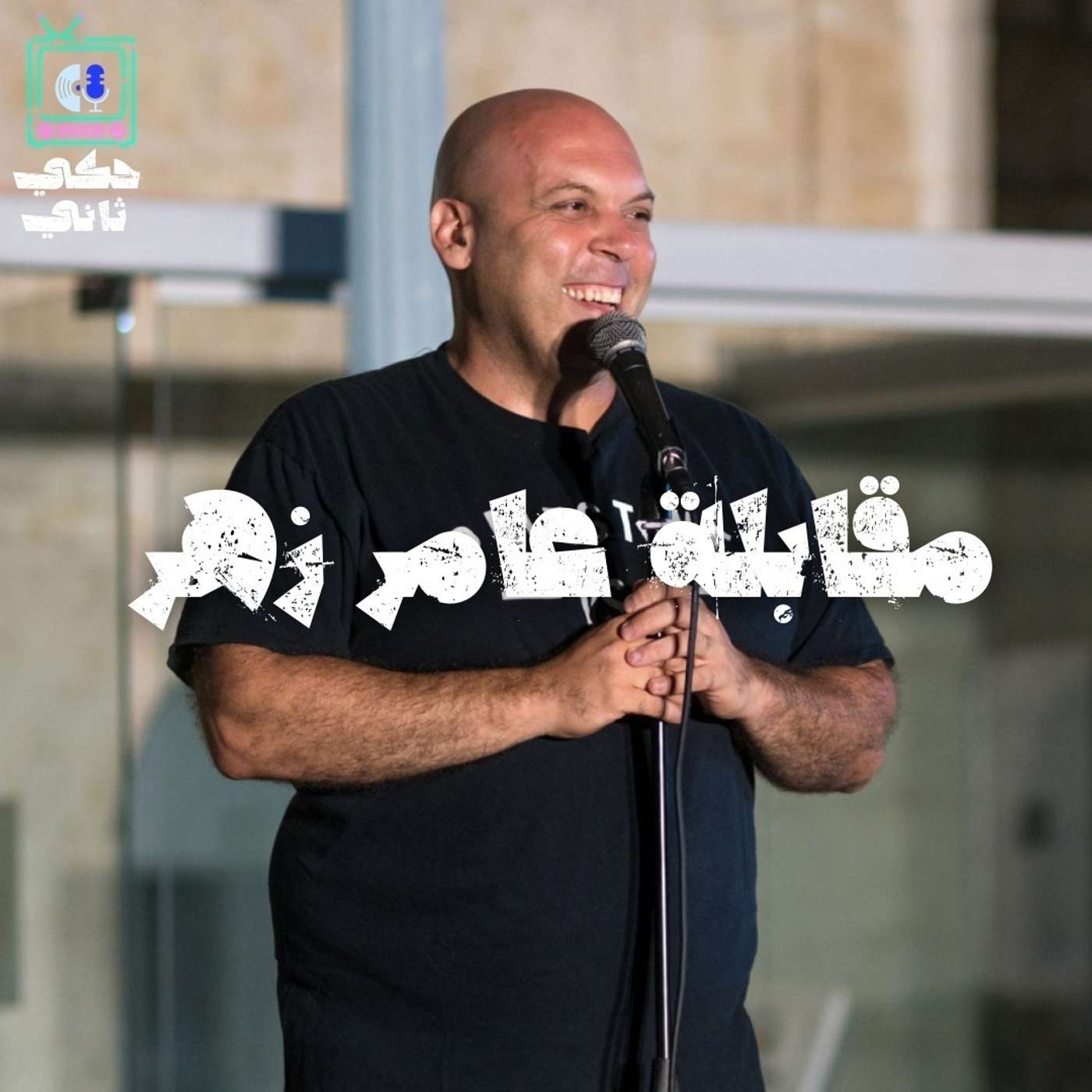 مقابلة عامر زهر episode artwork