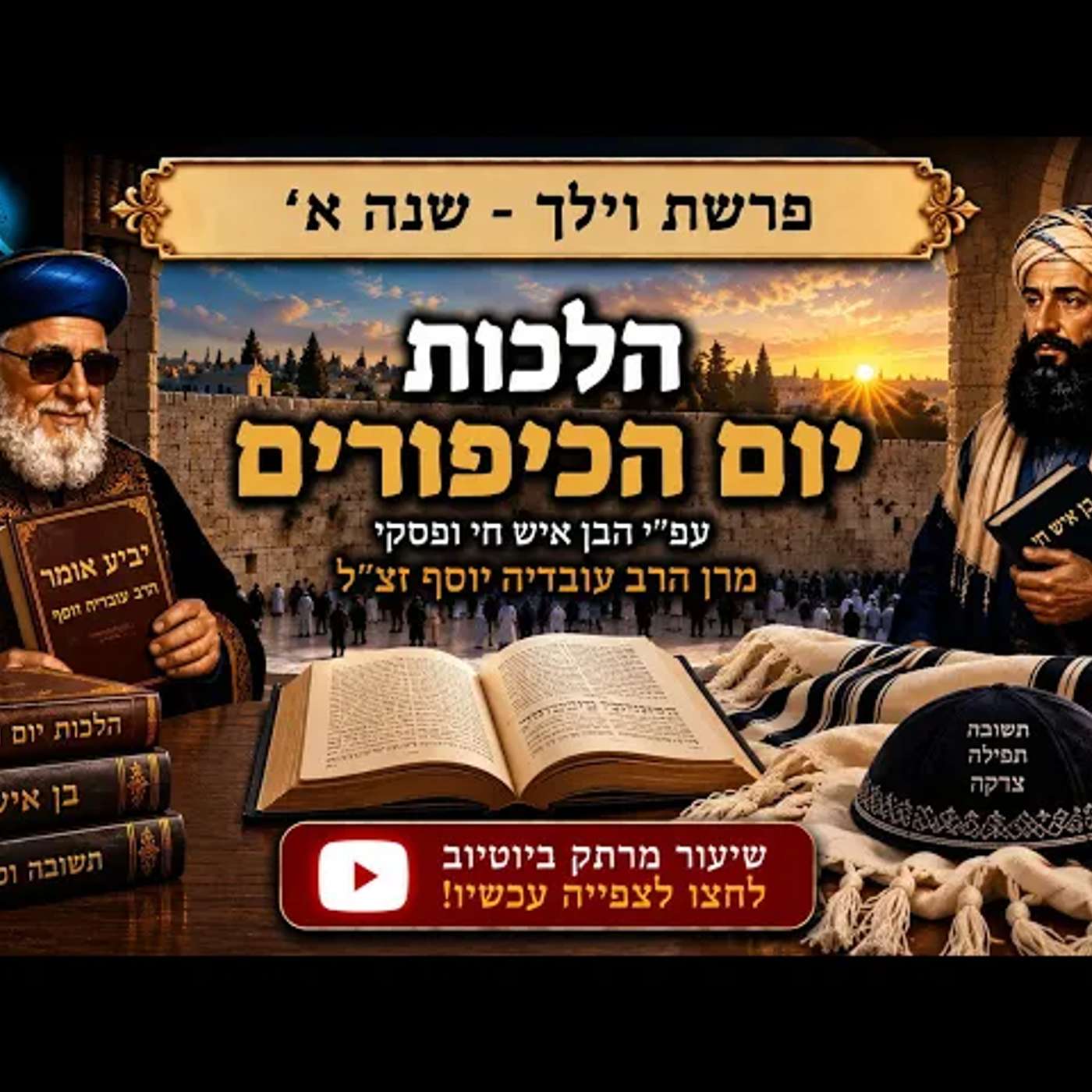 אל תיכנסו ליום כיפור בלי זה: הלכות מהבן איש חי שחושפות את הפרטים הקטנים שרבים מפספסים ביום הקדוש הזה episode artwork