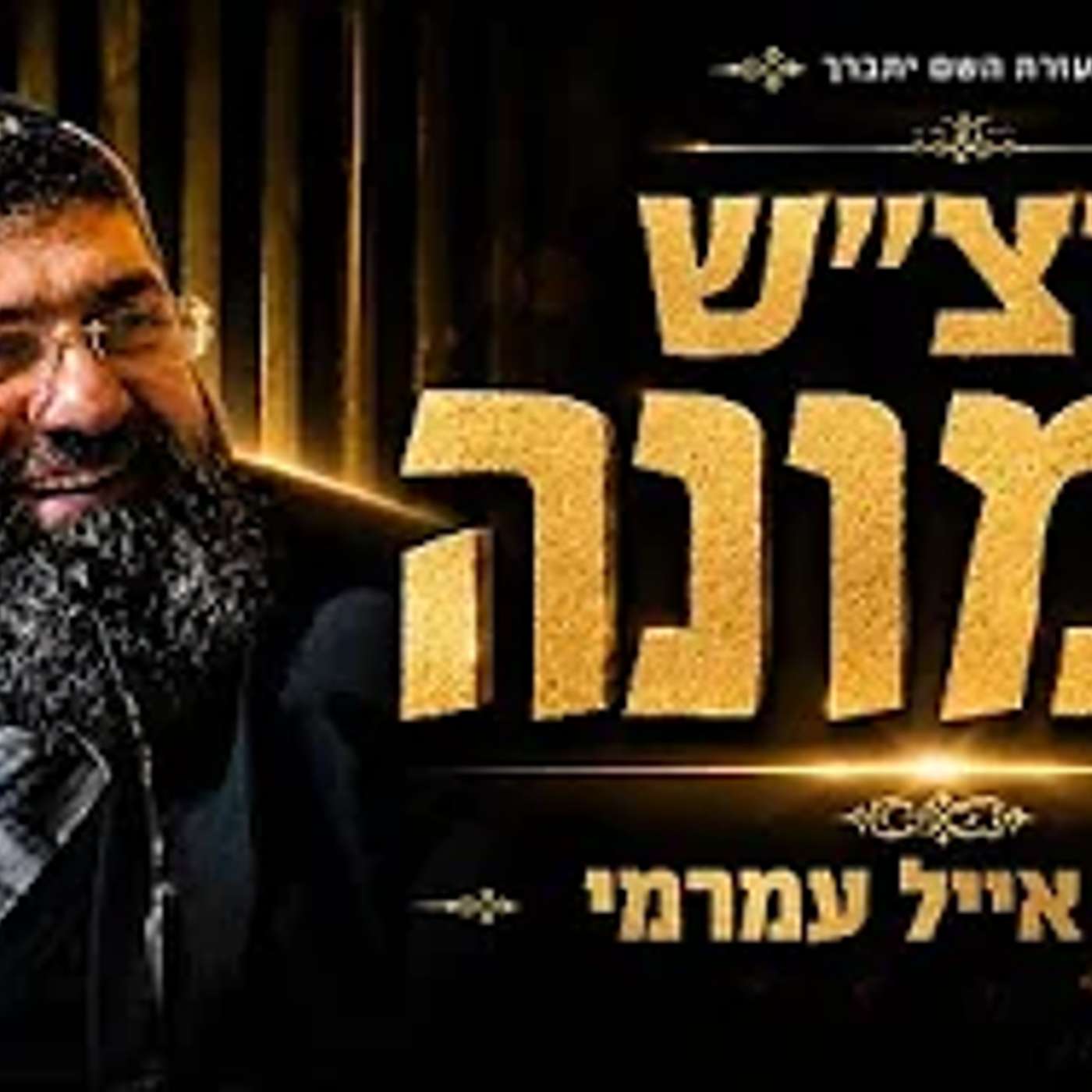 הרב אייל עמרמי |  אני אוציא אותך מכל בעיה!!!!! episode artwork