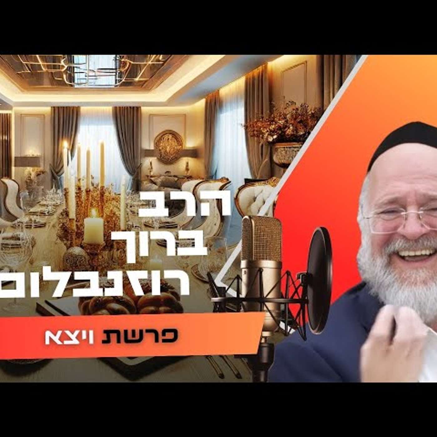 הרב ברוך רוזנבלום • פרשת ויצא תשפ''ו | עלונימייל